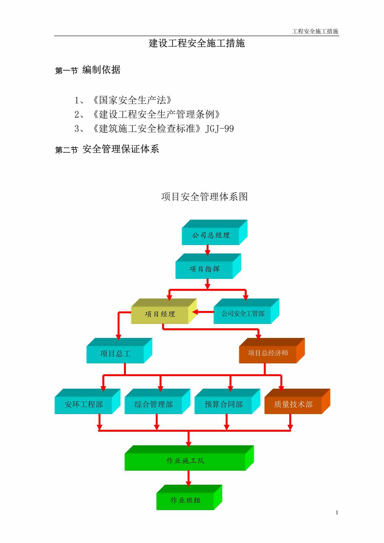 “建筑安全施工方案DOC”第1页图片