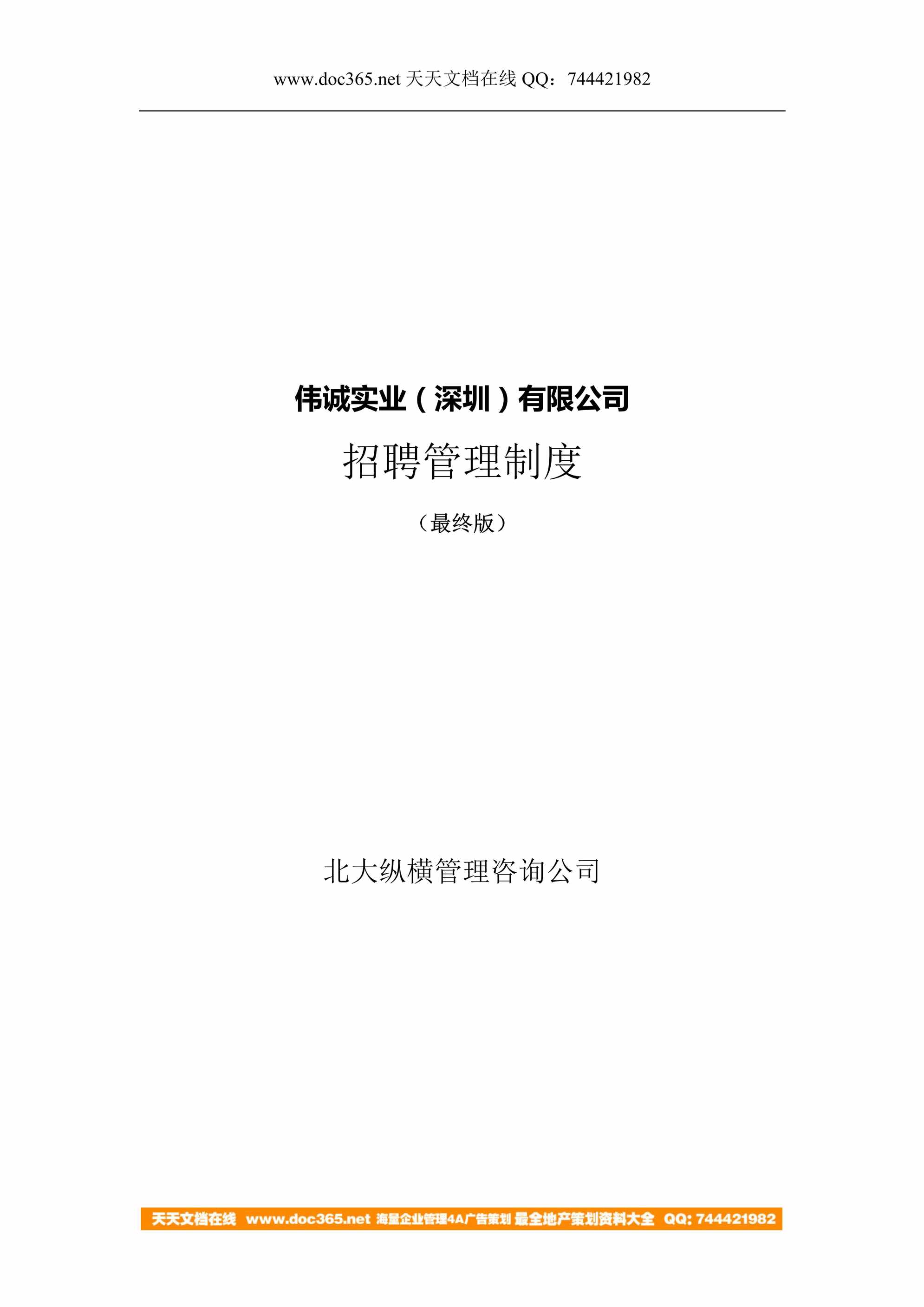 “伟诚实业（深圳）公司招聘管理制度DOC”第1页图片