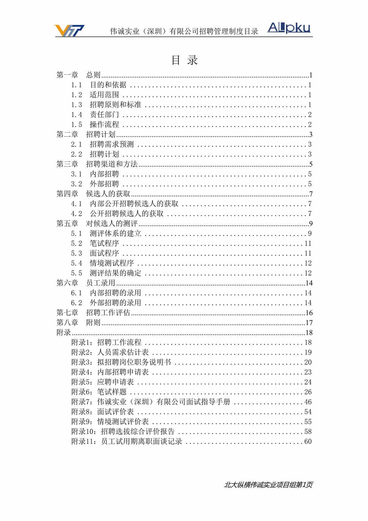 “伟诚实业（深圳）公司招聘管理制度DOC”第2页图片