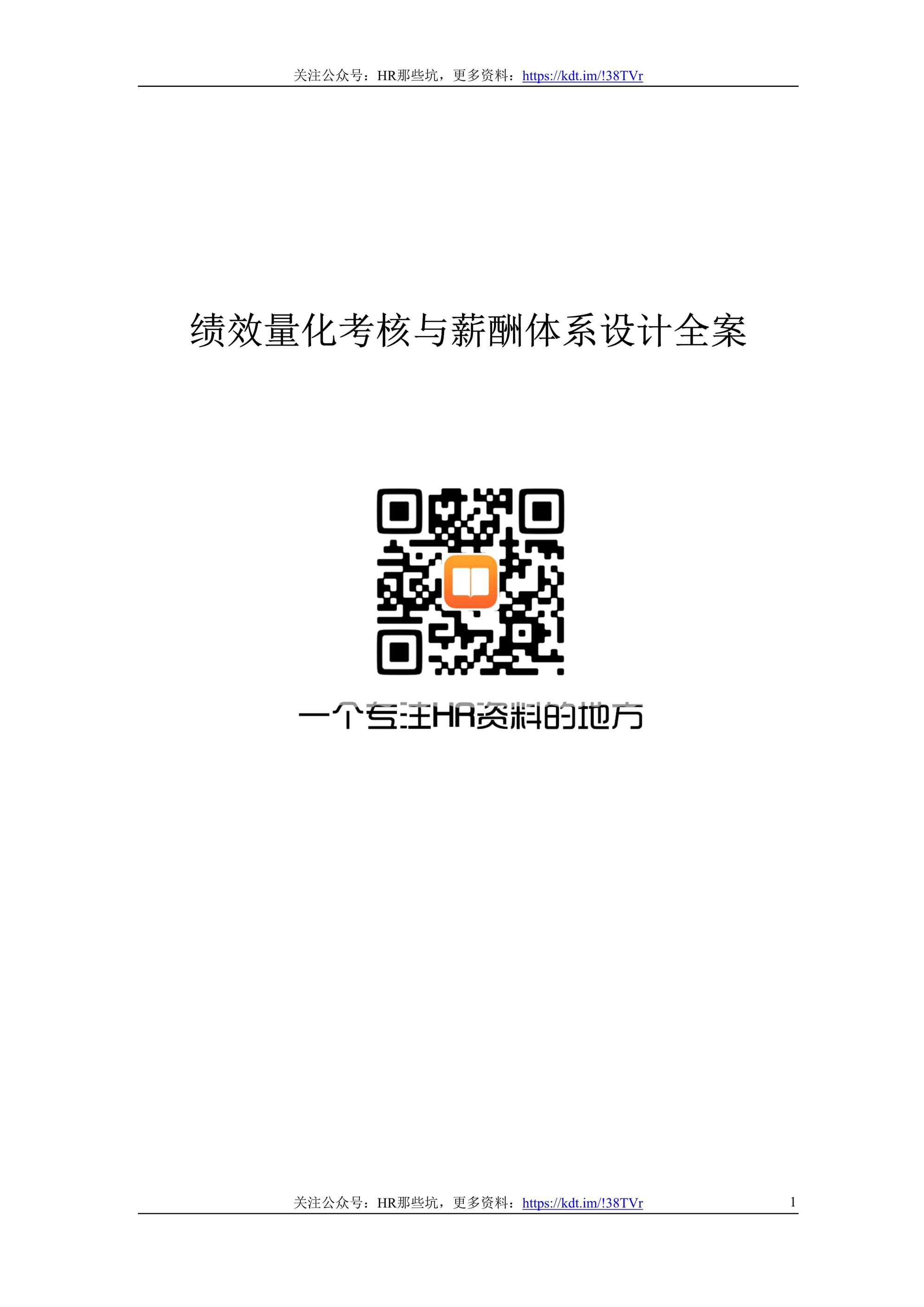 “绩效量化考核与薪酬体系设计全案DOC”第1页图片