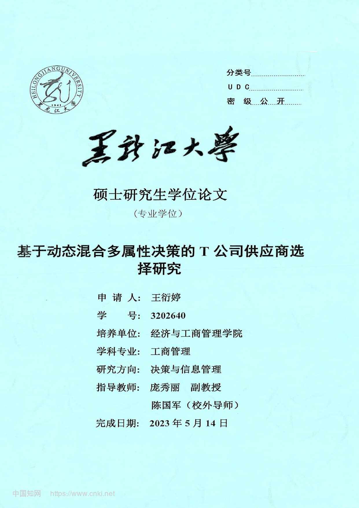 “基于动态混合多属性决策的T公司供应商选择研究_MBA毕业论文PDF”第1页图片