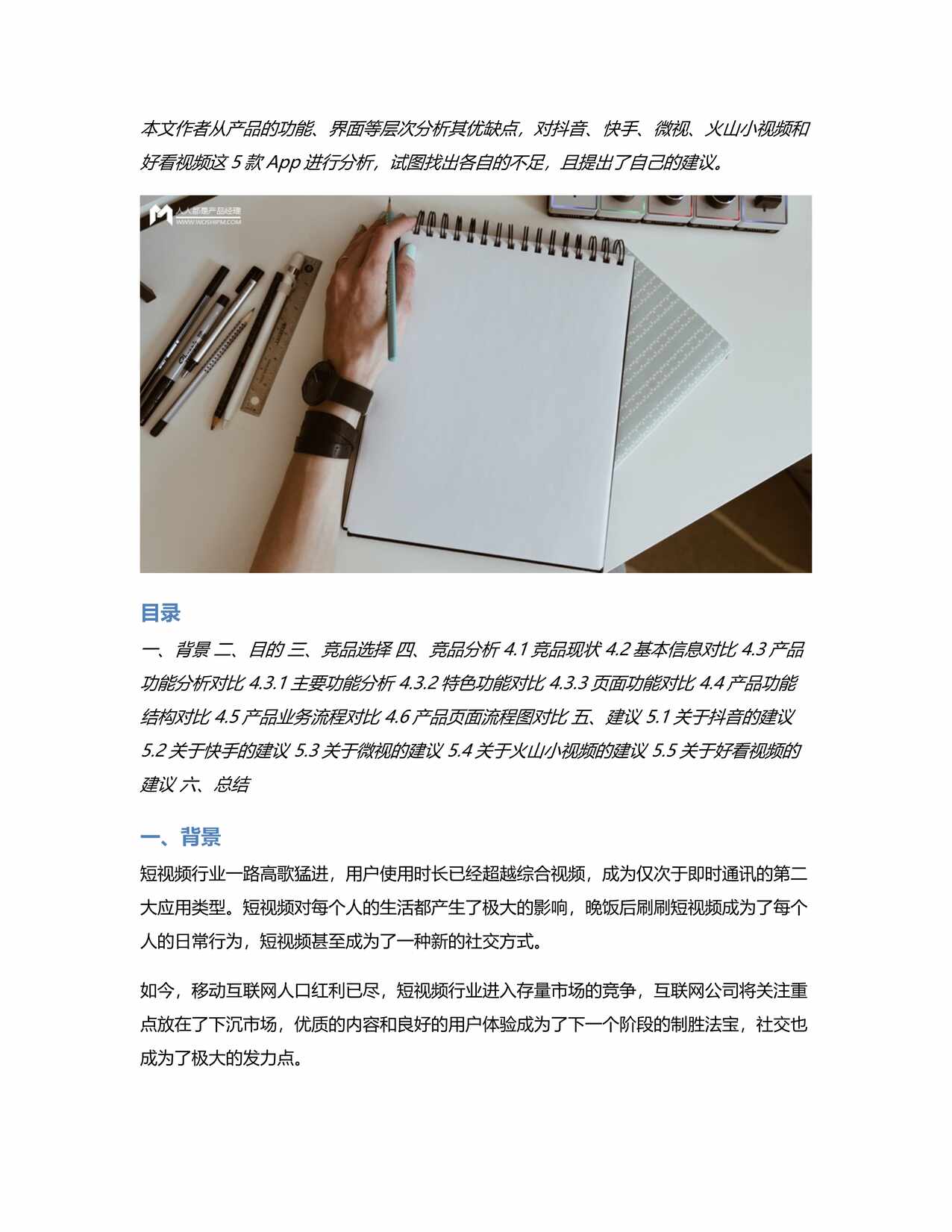 “竞品分析_抖音、快手等短视频软件的五方混战PDF”第1页图片