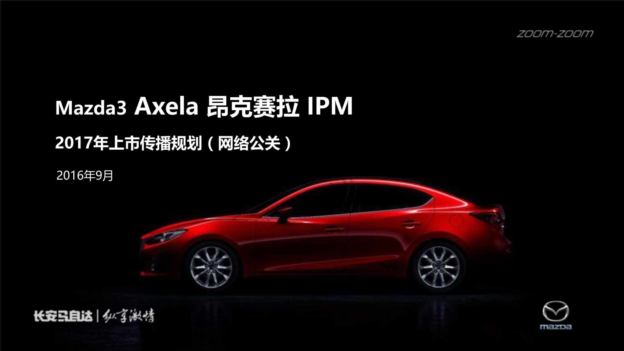 “长安马自达Mazda3AxelaIPM上市网络传播规划PDF”第1页图片