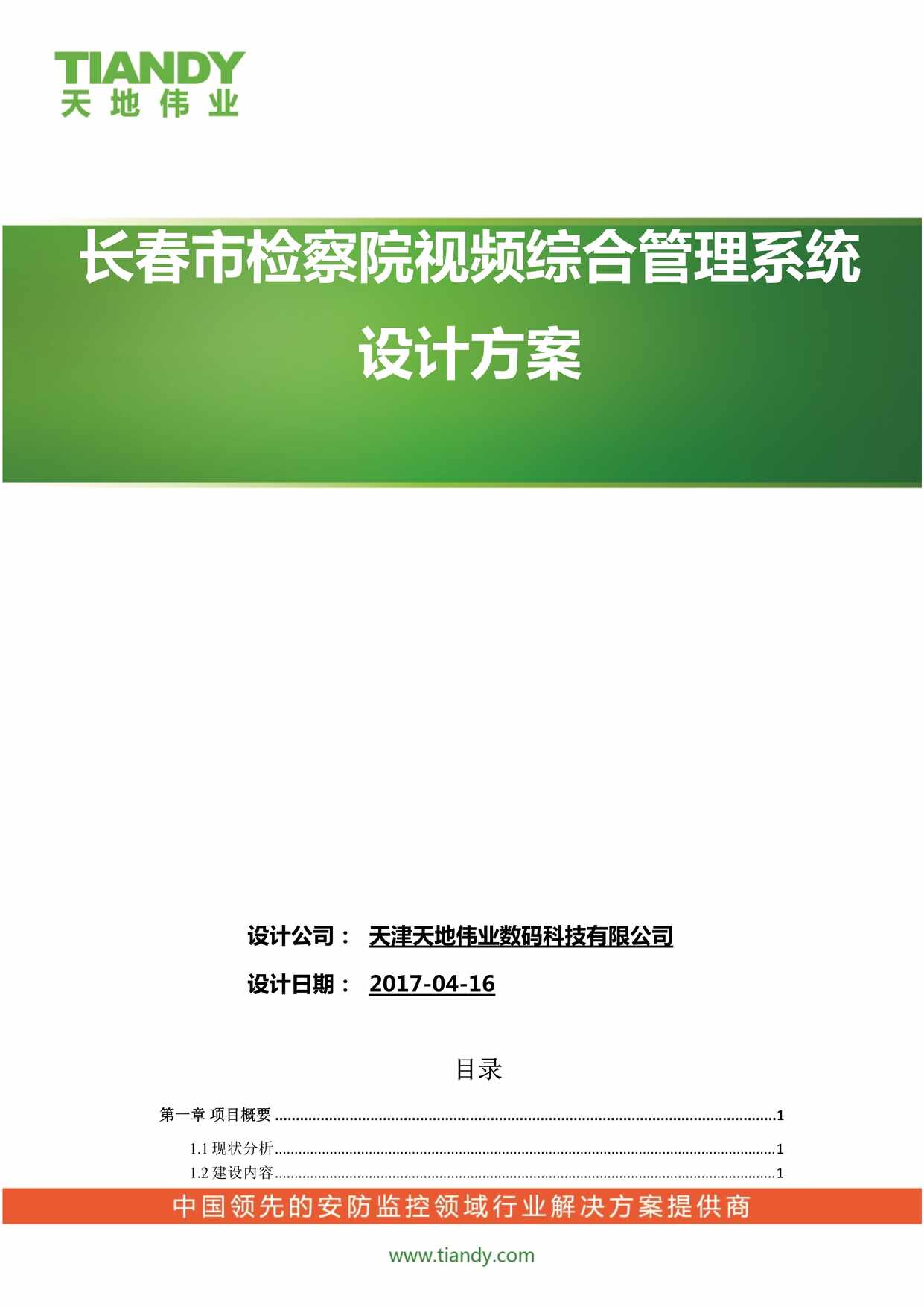 “长春市检察院视频综合管理平台建设方案_政法_方案DOC”第1页图片