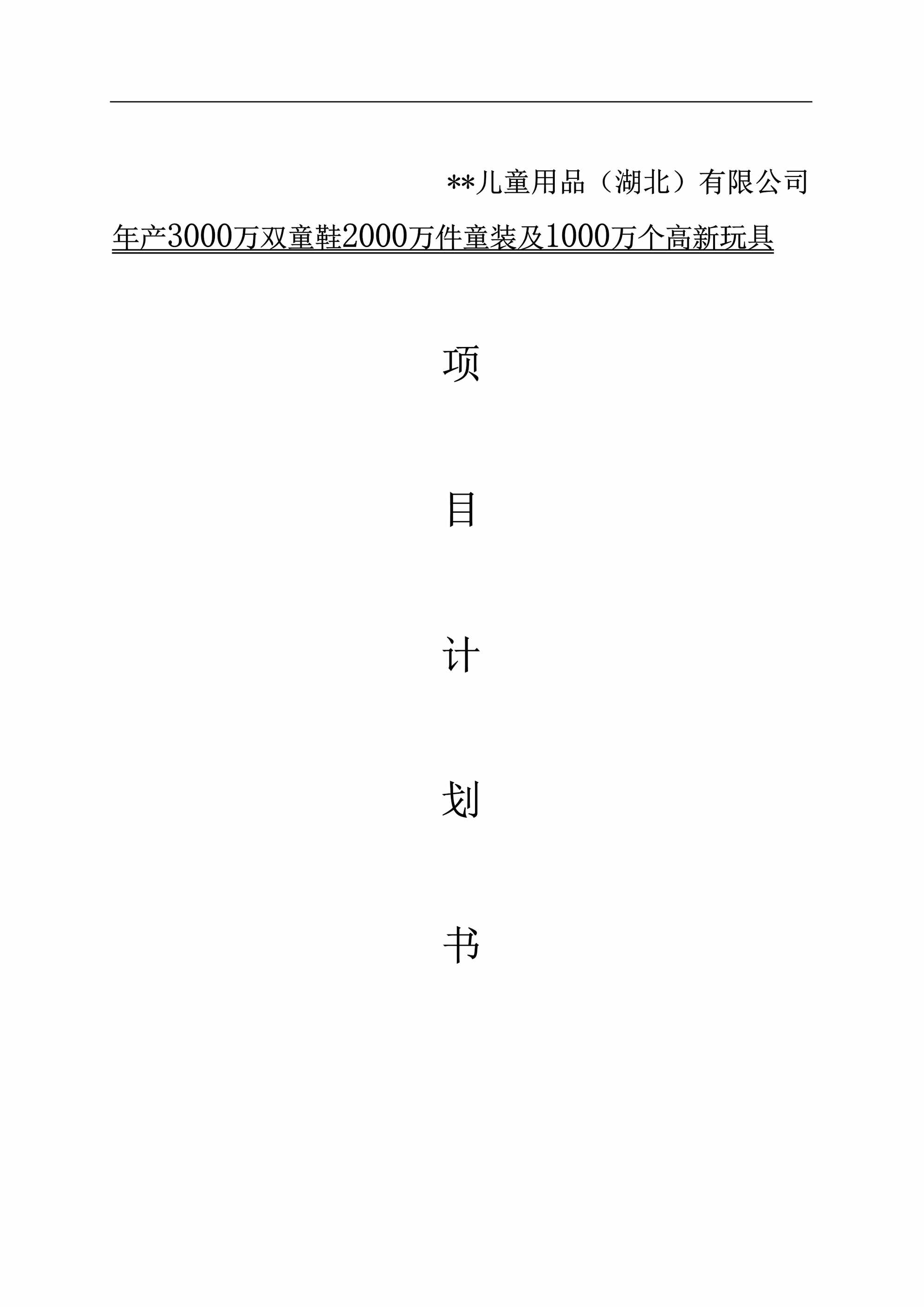 “儿童用品_商业计划书(最新完整版)学姐陪你_比赛加油DOC”第1页图片