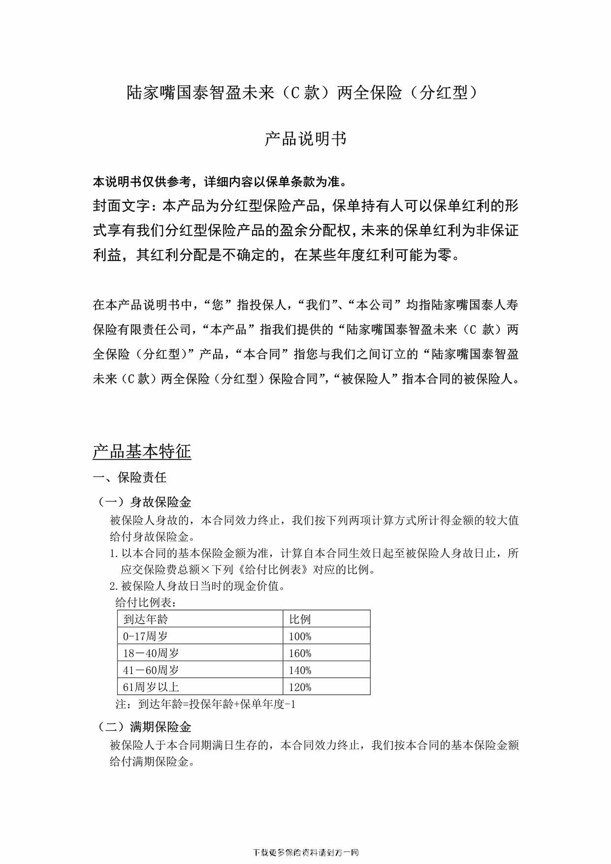 “陆家嘴国泰智盈未来（C款）两全保险（分红型）-产品说明书4页PDF”第1页图片