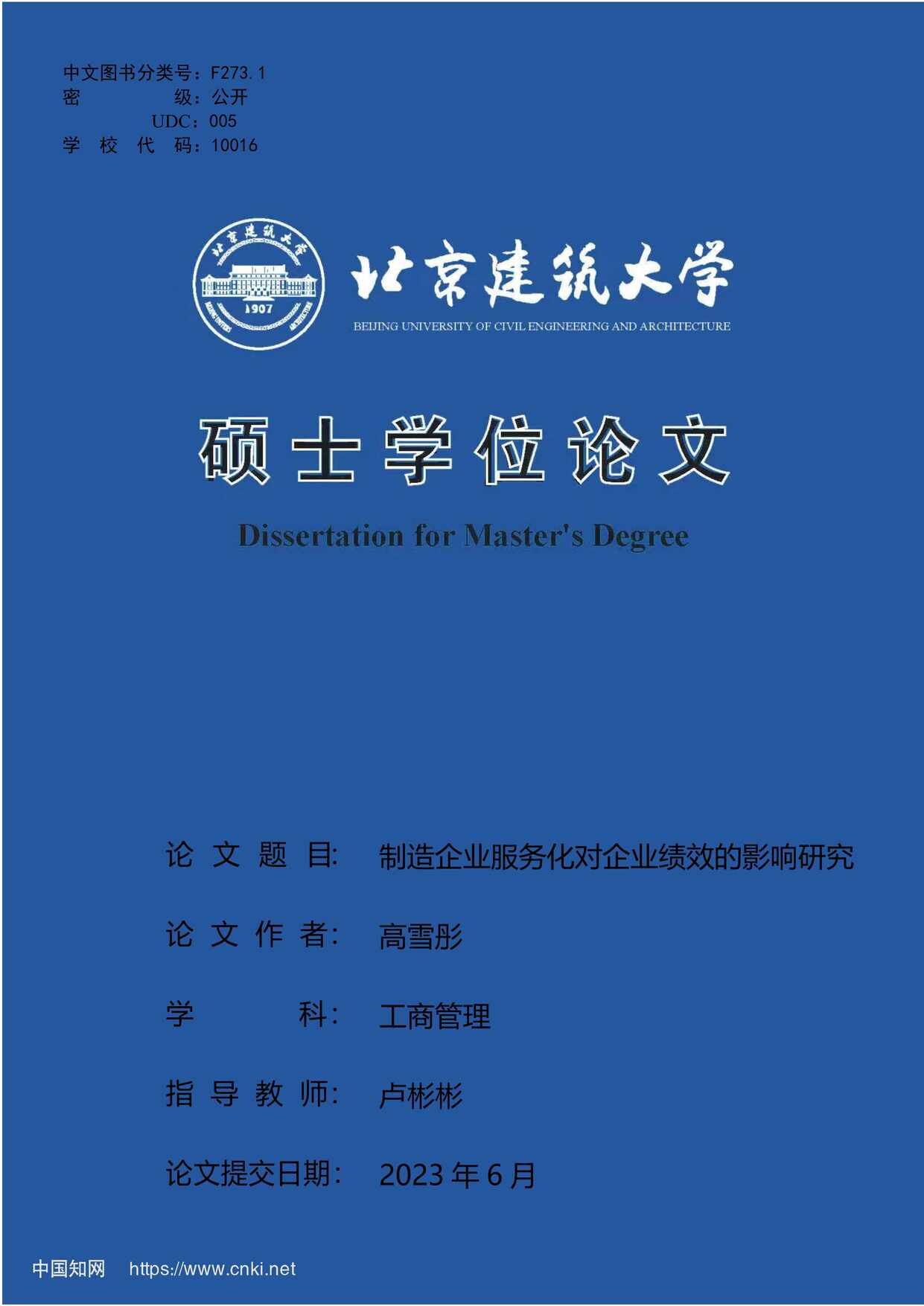 “制造企业服务化对企业绩效的影响研究_MBA毕业论文PDF”第1页图片