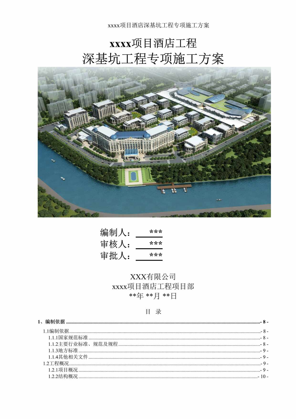 “某项目酒店工程深基坑工程专项施工方案范本DOC”第1页图片