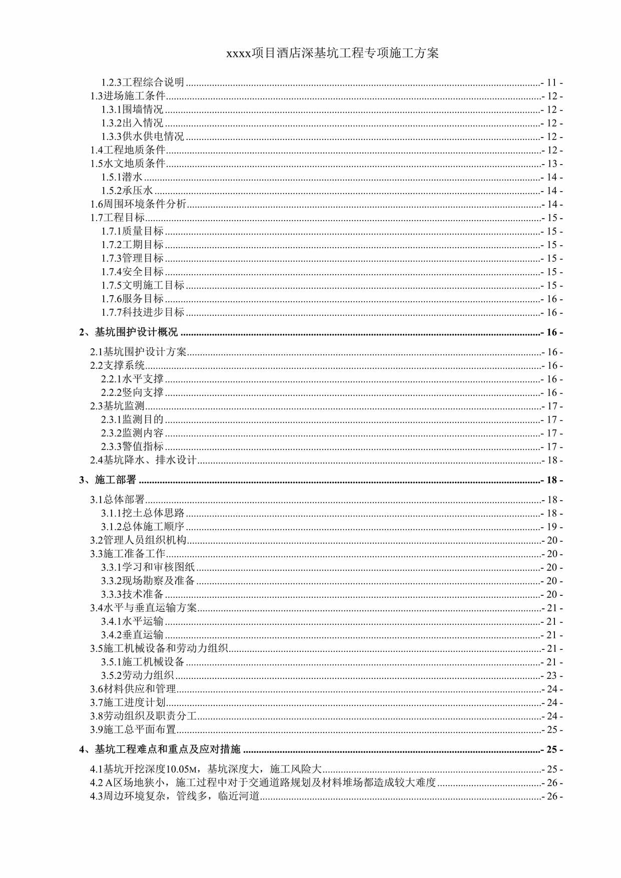 “某项目酒店工程深基坑工程专项施工方案范本DOC”第2页图片