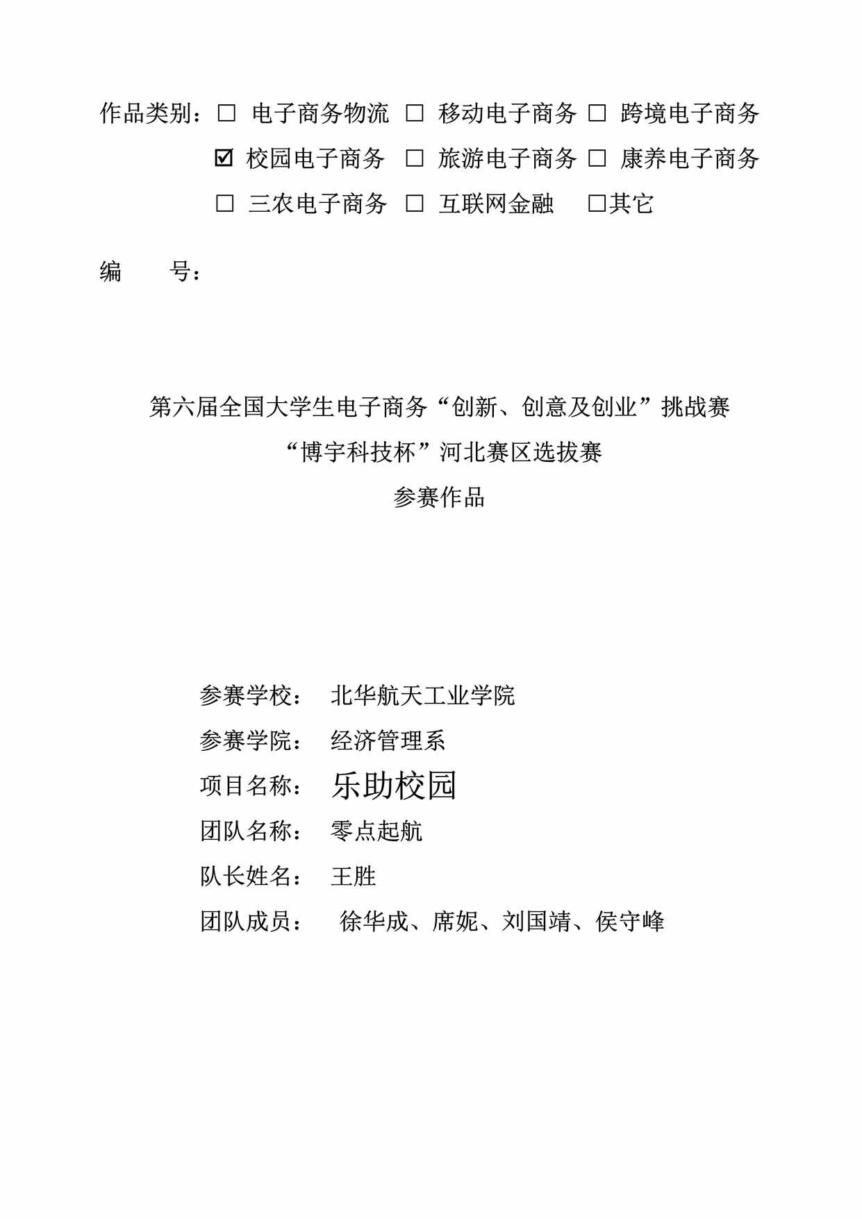 “乐助校园商业计划书PDF”第1页图片