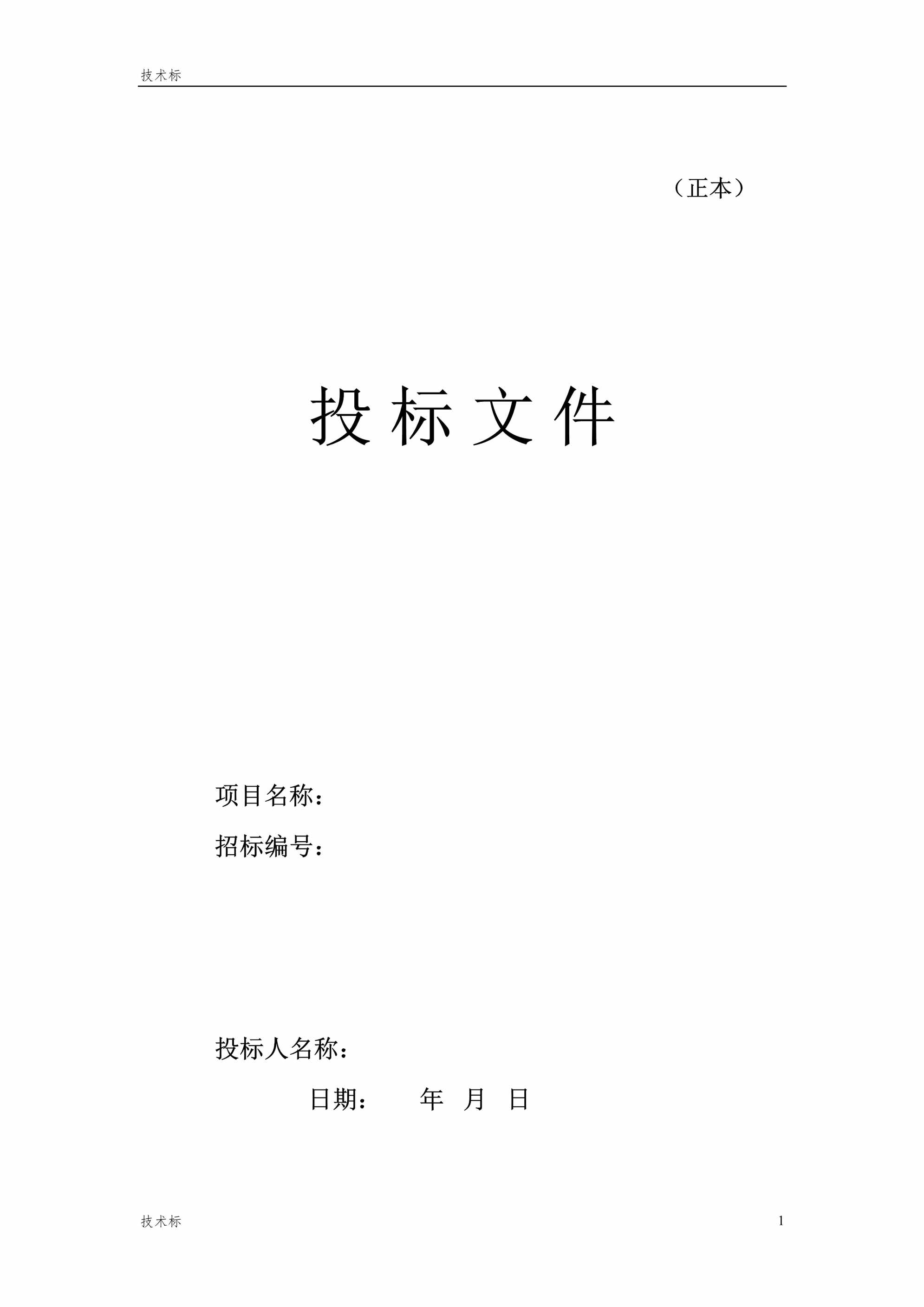 “某办公楼精装修投标书(完整版)DOC”第1页图片