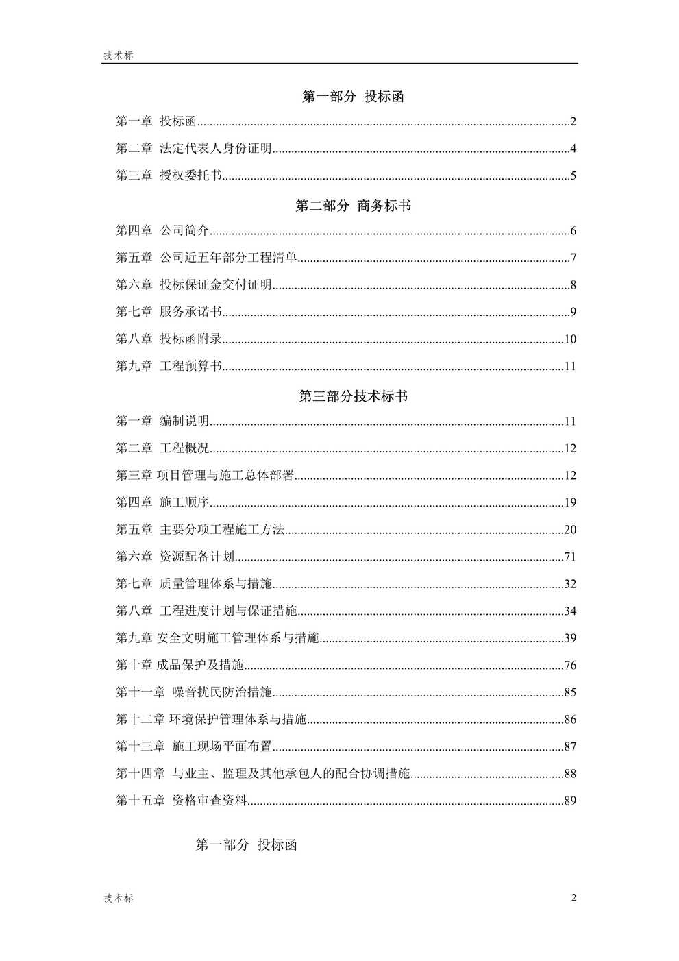 “某办公楼精装修投标书(完整版)DOC”第2页图片