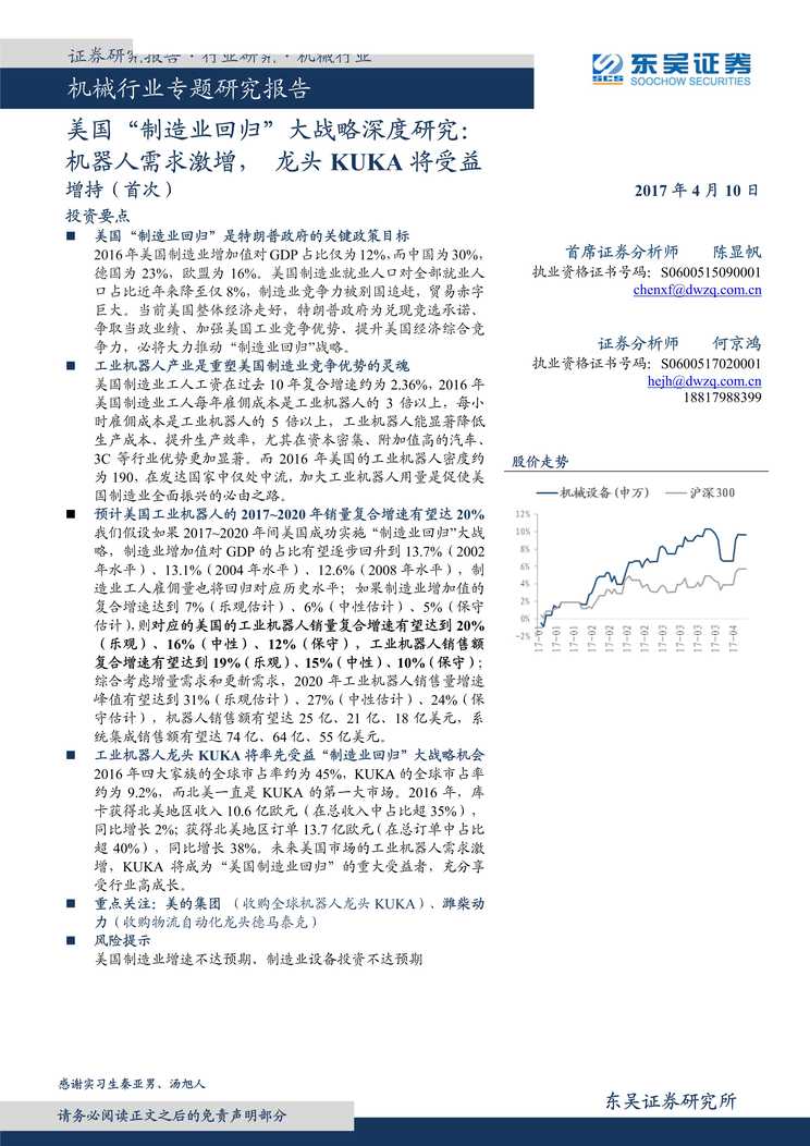 “美国[制造业回归]大战略深度研究_机器人需求激增_龙头KUKA将受益PDF”第1页图片