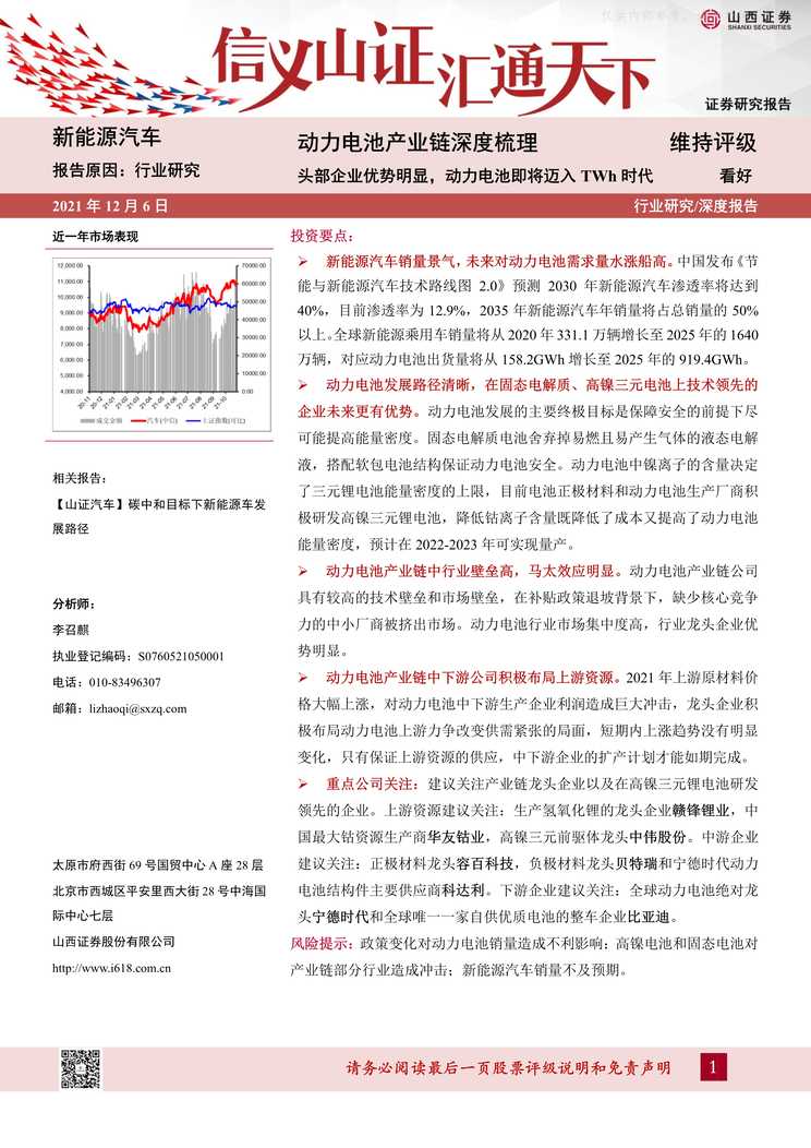 “力电池产业链深度梳理_头部企业优势明显_动力电池即将迈入TWh时代PDF”第1页图片