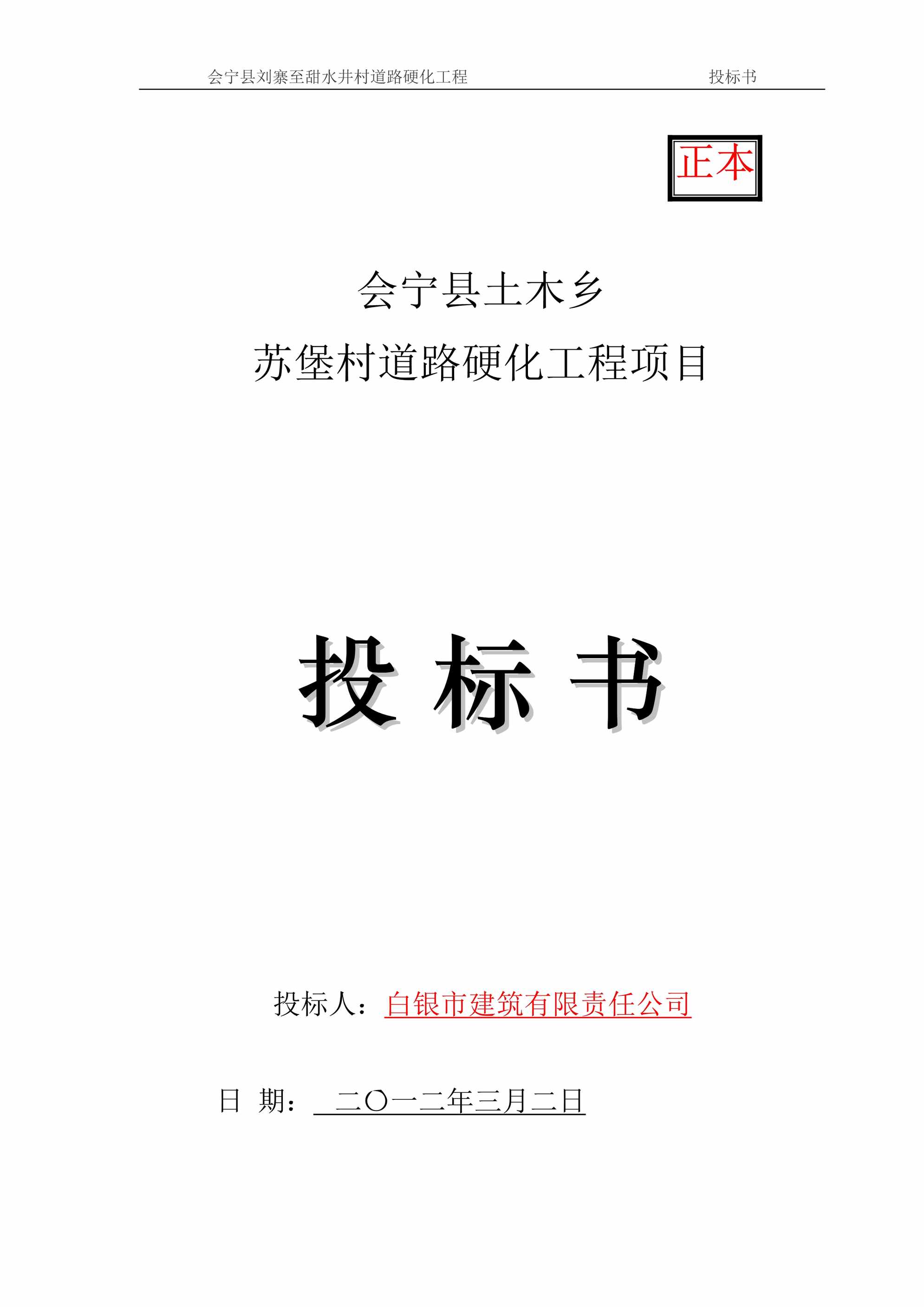 “正本会宁县土木乡苏堡村道路硬化工程项目投标书DOC”第1页图片