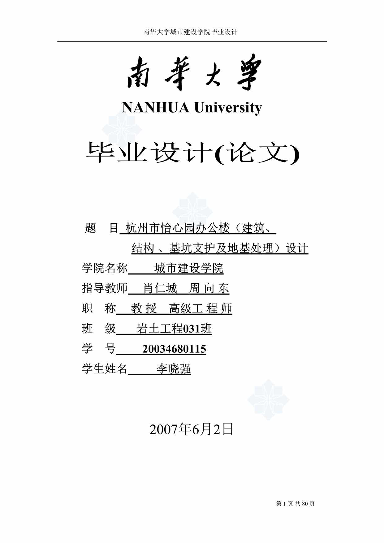 “杭州市怡心园办公楼（建筑、结构、基坑支护及地基处理）设计毕业设计(论文)DOC”第1页图片