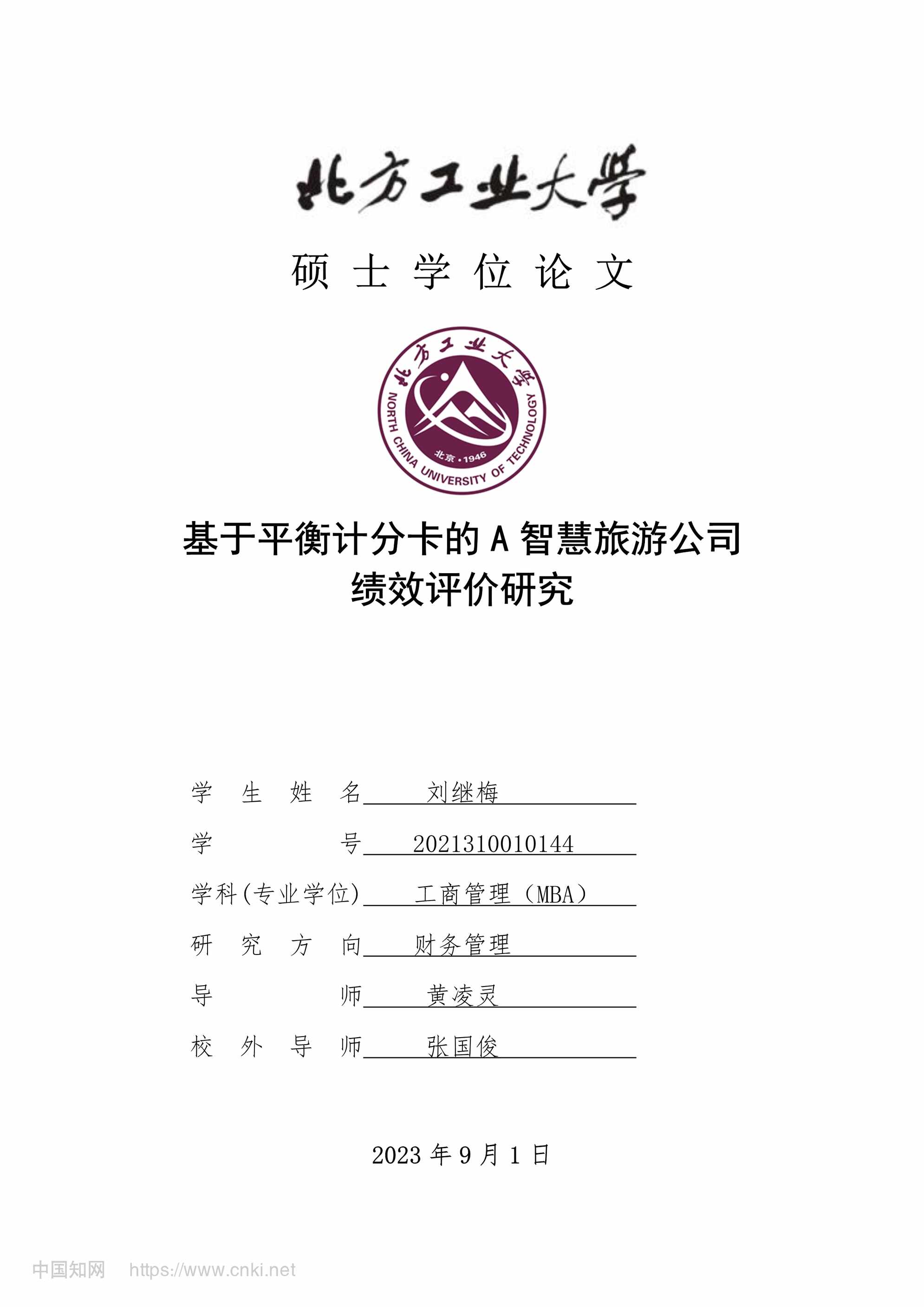 “基于平衡计分卡的A智慧旅游公司绩效评价研究_MBA毕业论文PDF”第1页图片