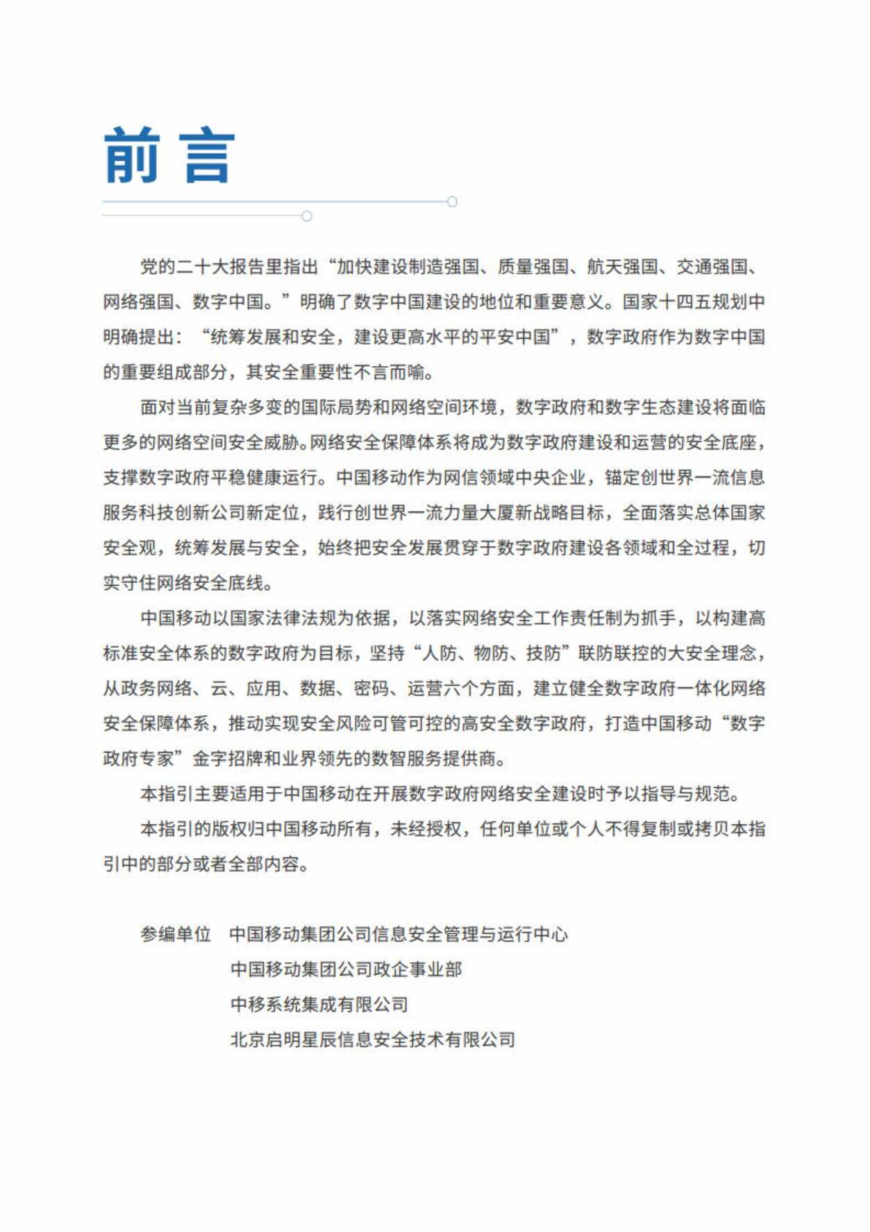 “中国移动_数字政府安全体系建设指引PDF”第2页图片