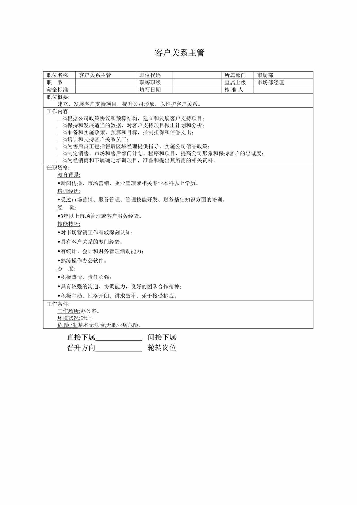 “客户关系主管职位说明书DOC”第1页图片