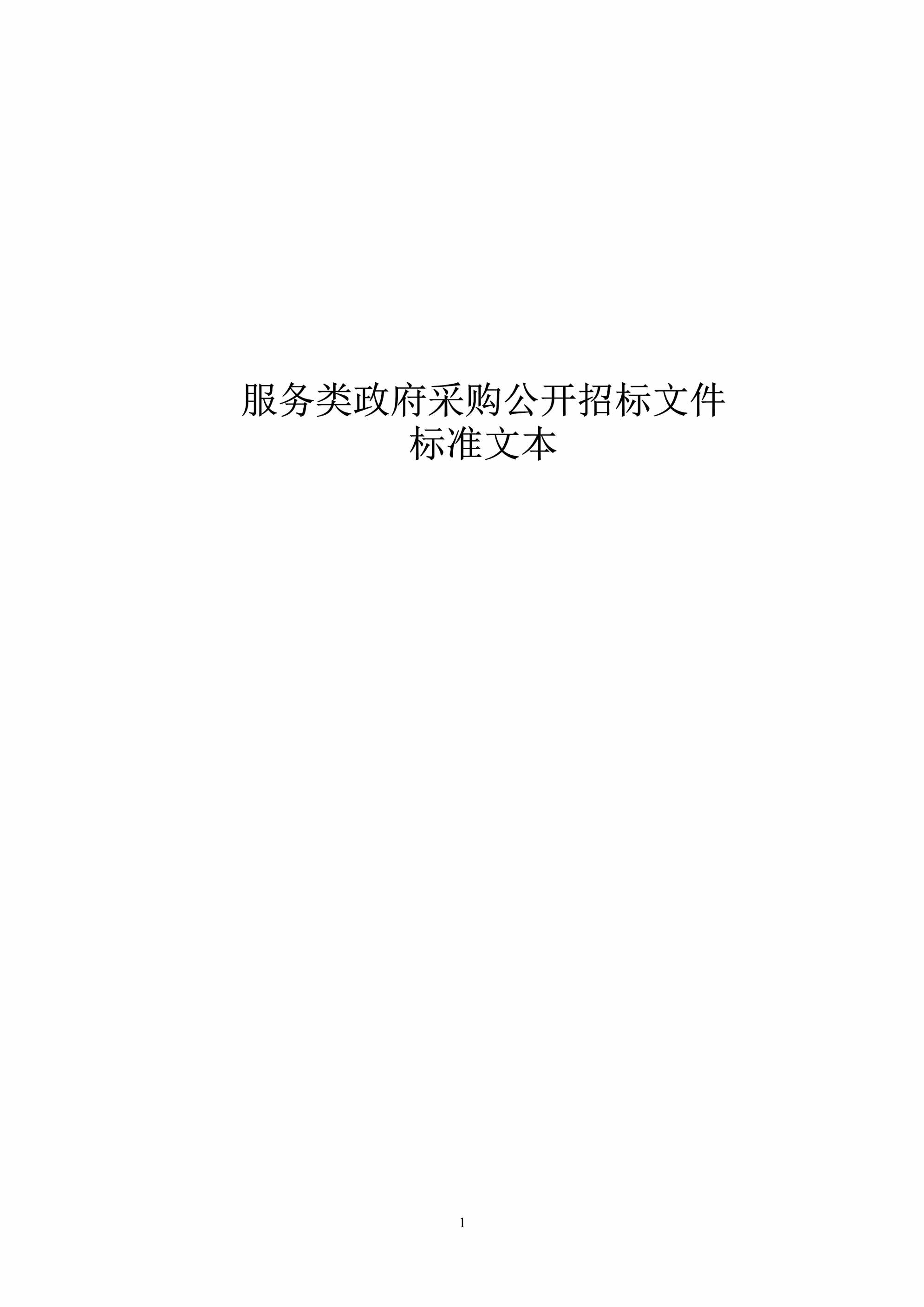 “数字西夏(数字乡村)治理现代化项目招标文件PDF”第1页图片