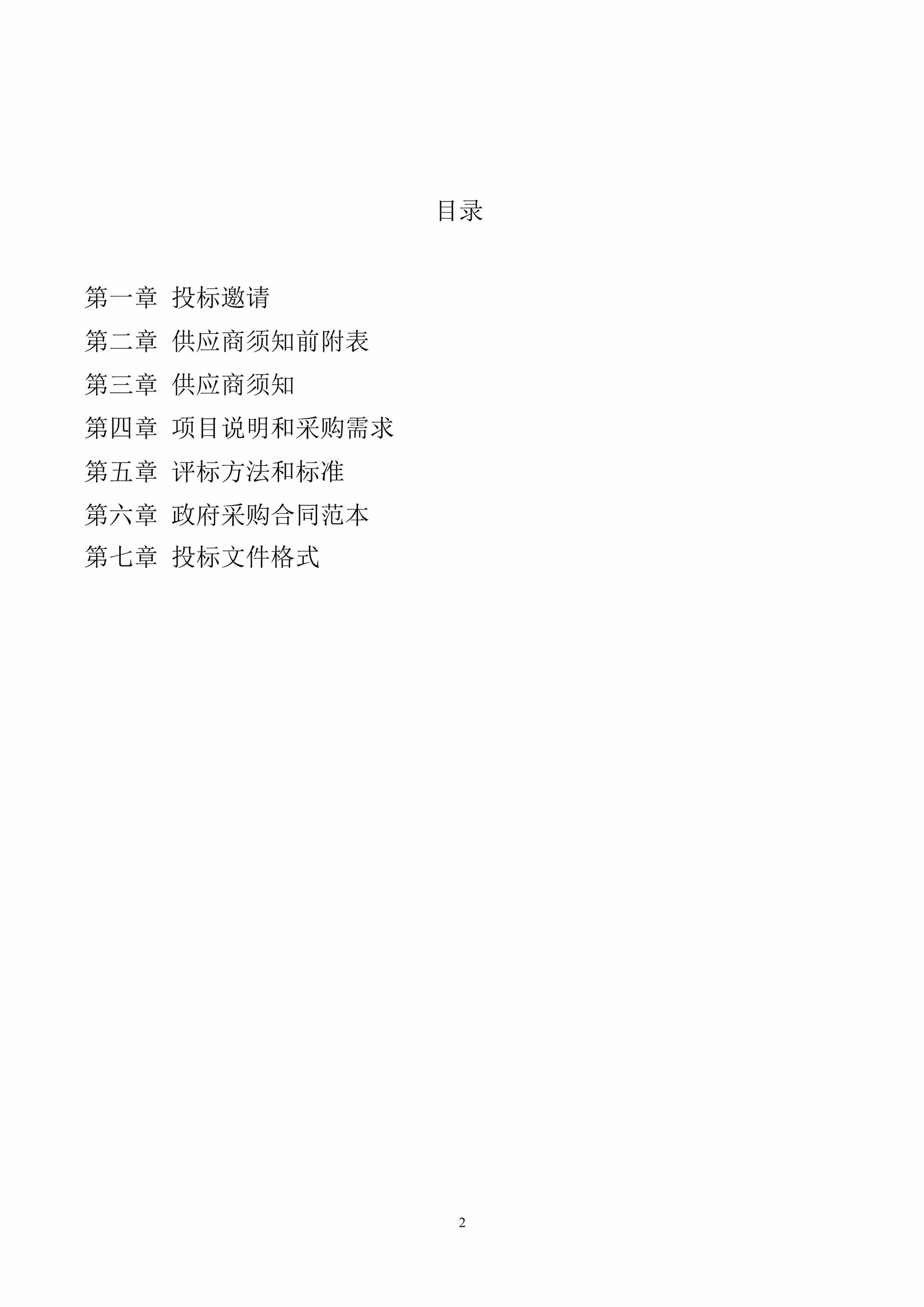 “数字西夏(数字乡村)治理现代化项目招标文件PDF”第2页图片