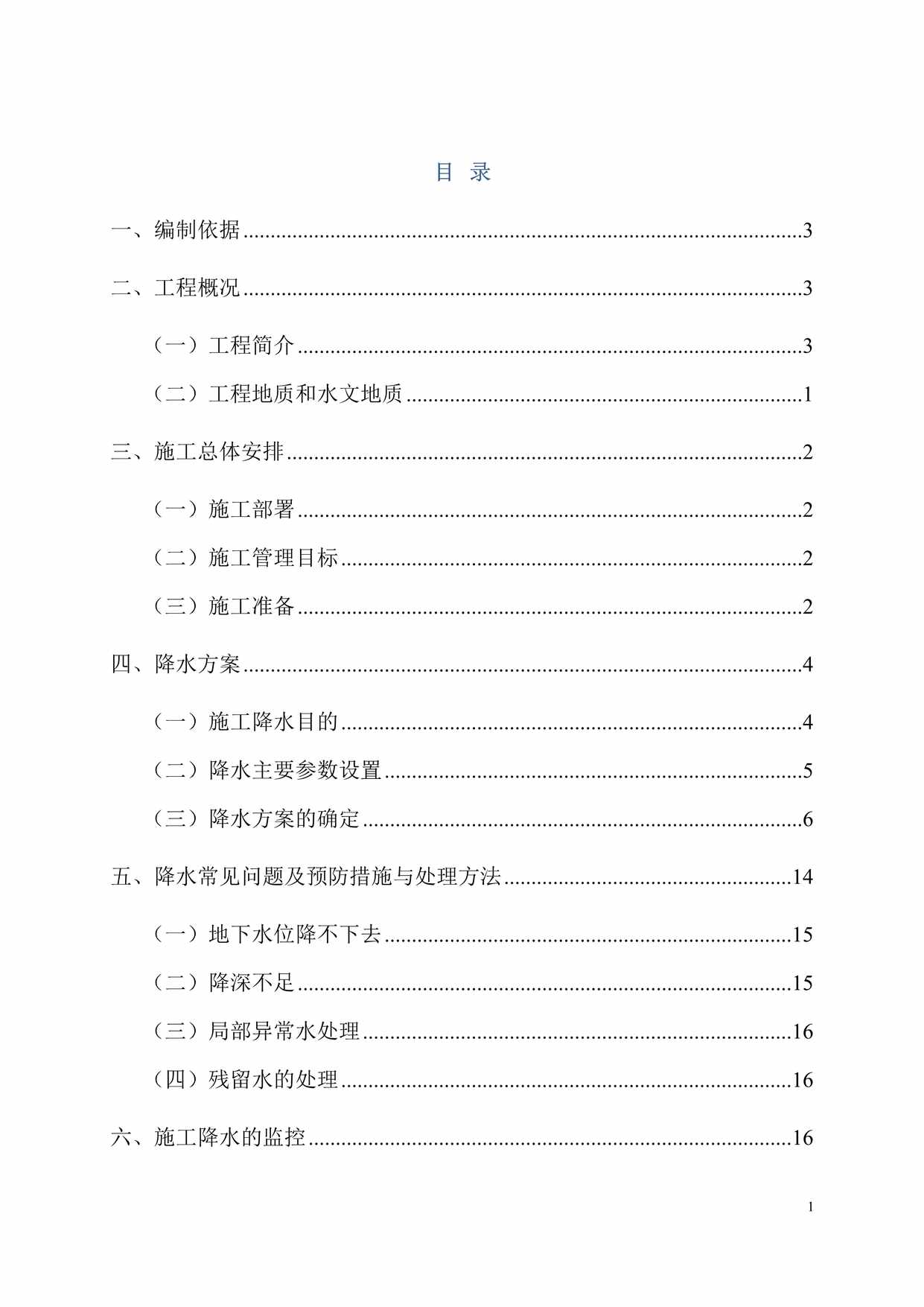 “明挖基坑降水排水施工方案DOC”第1页图片