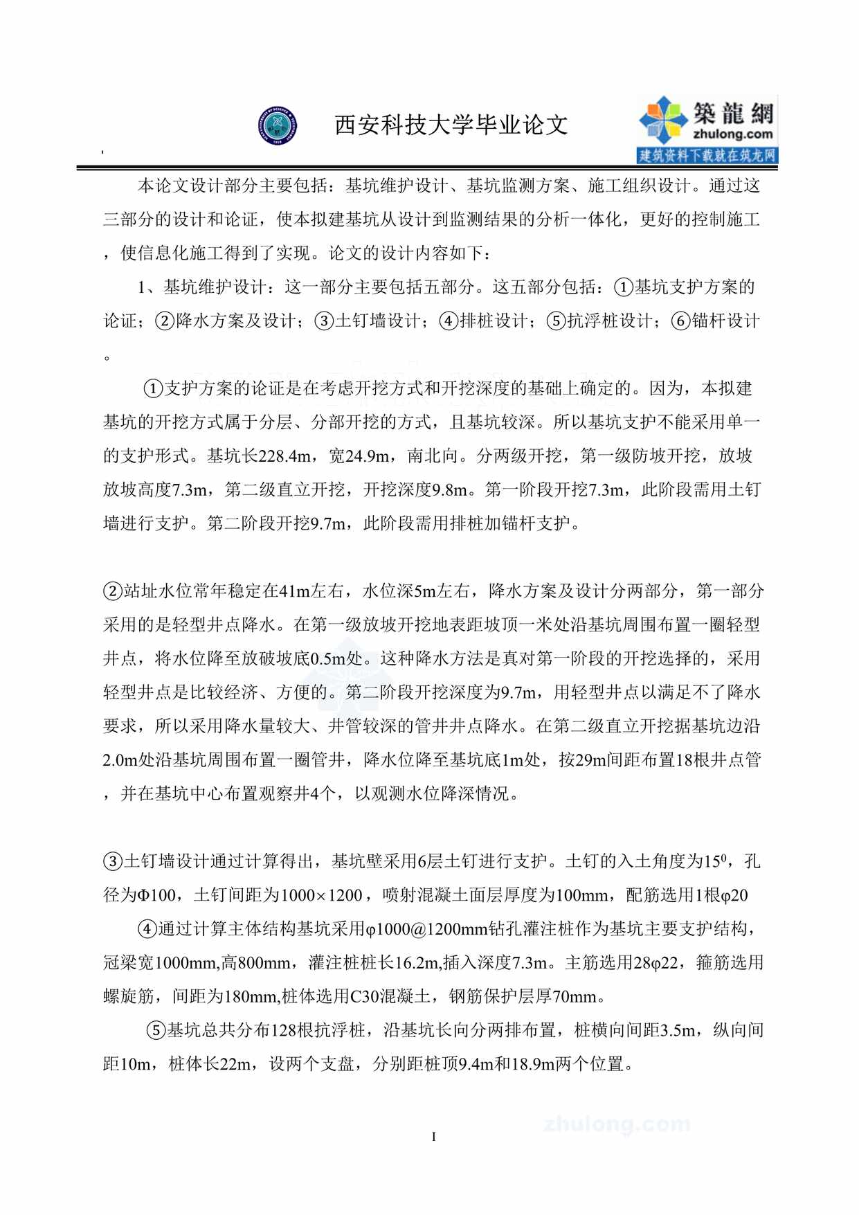 “地铁支线深基坑维护设计基坑监测方案施工组织设计91页DOC”第1页图片