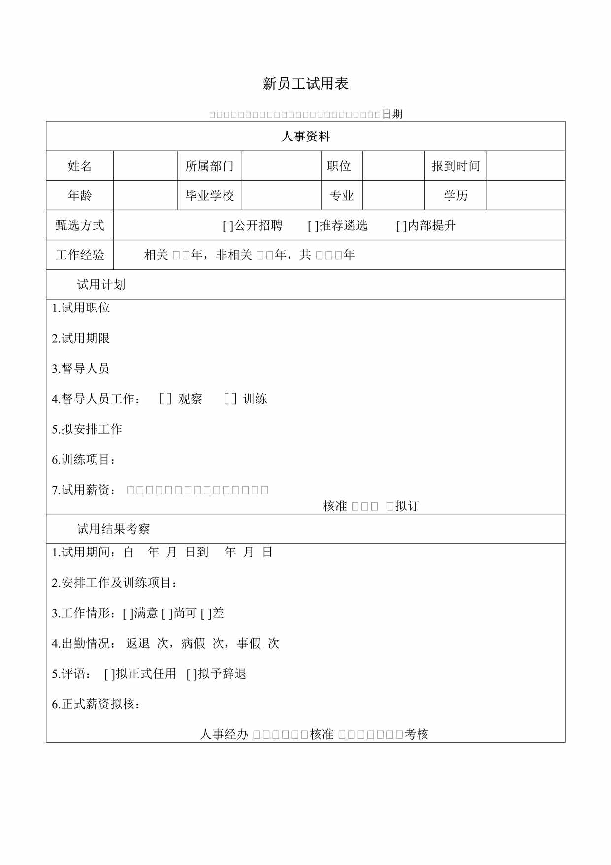 “(阆苑文化传承家)新员工试用表DOC”第1页图片