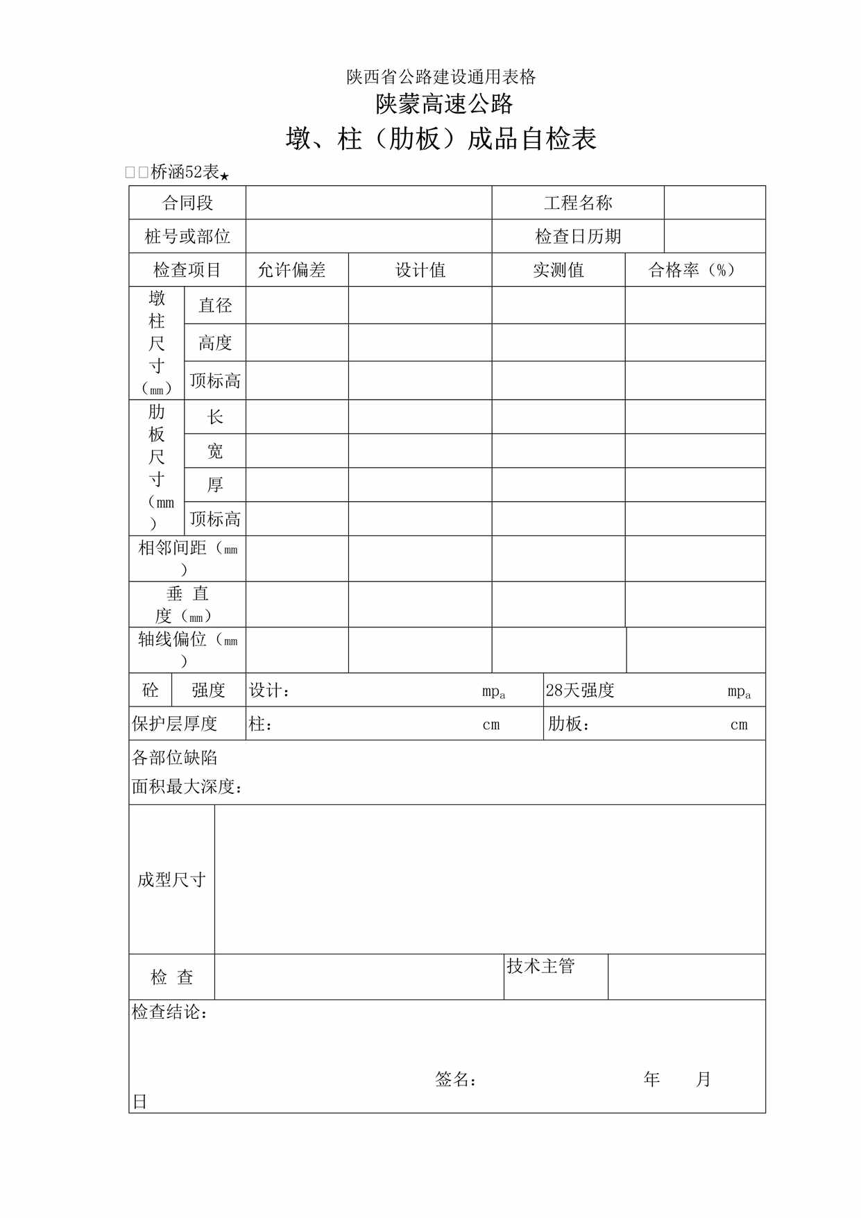 “墩、柱肋板成品检查表DOC”第1页图片