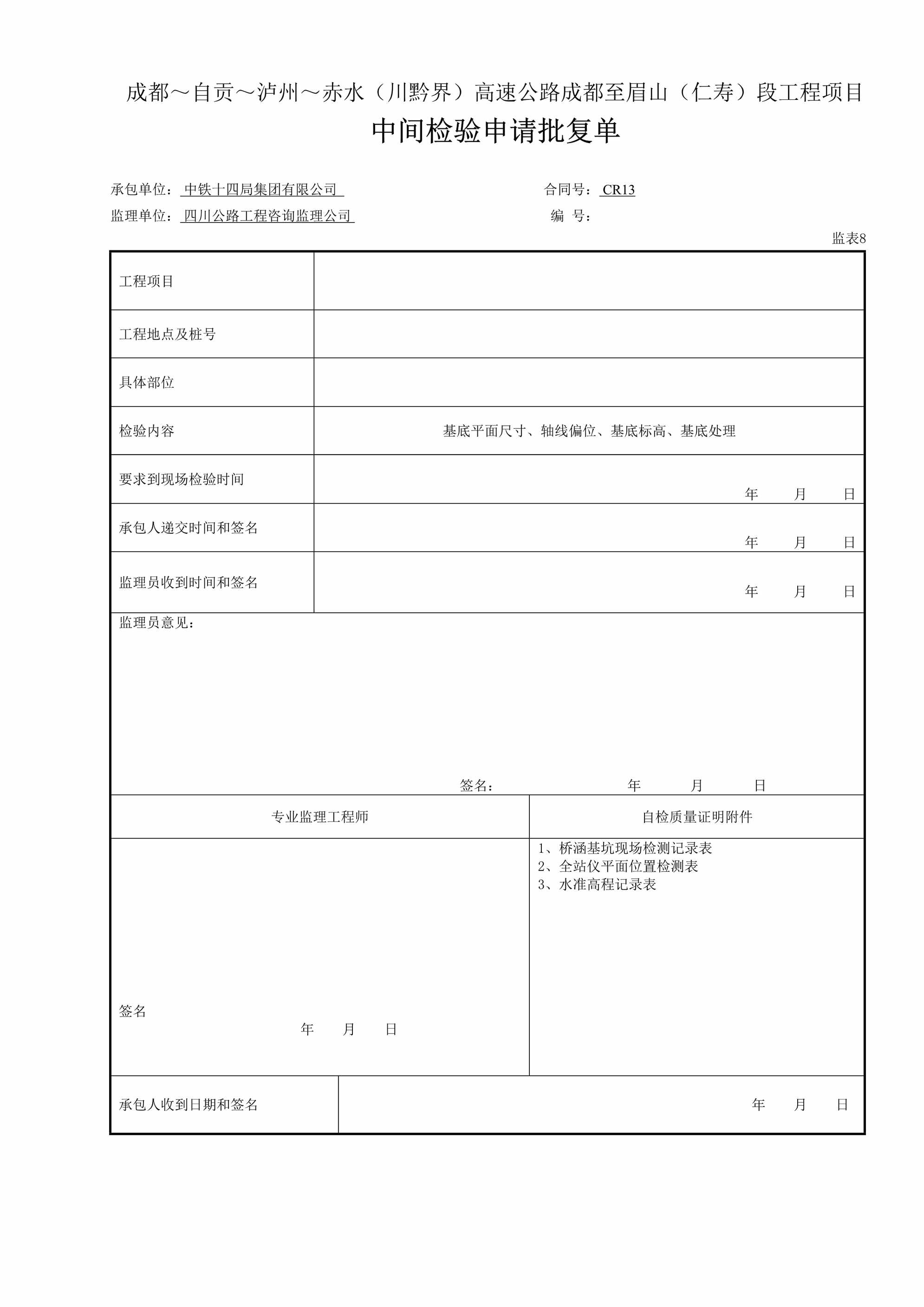 “基坑中间检验申请批复单表8DOC”第1页图片