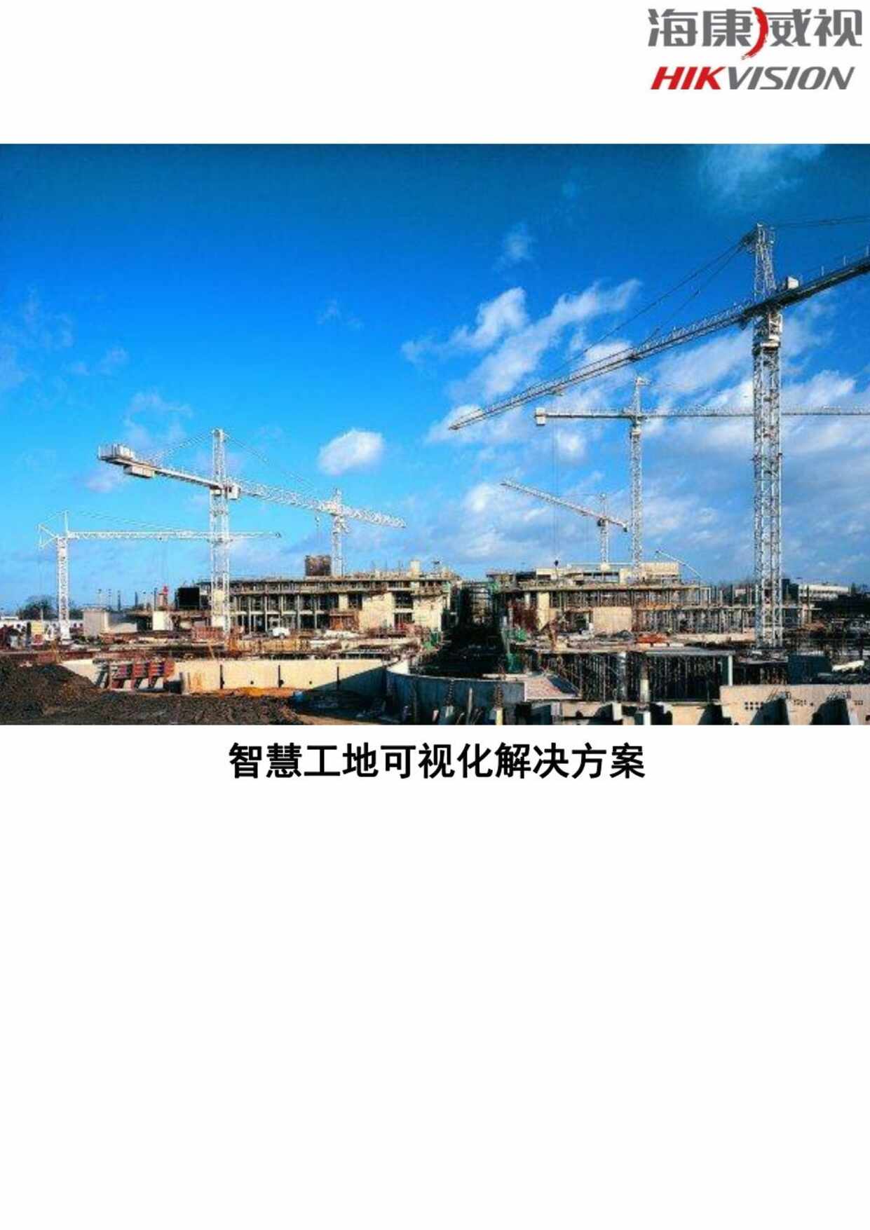 “智慧工地可视化解决方案93PPDF”第1页图片