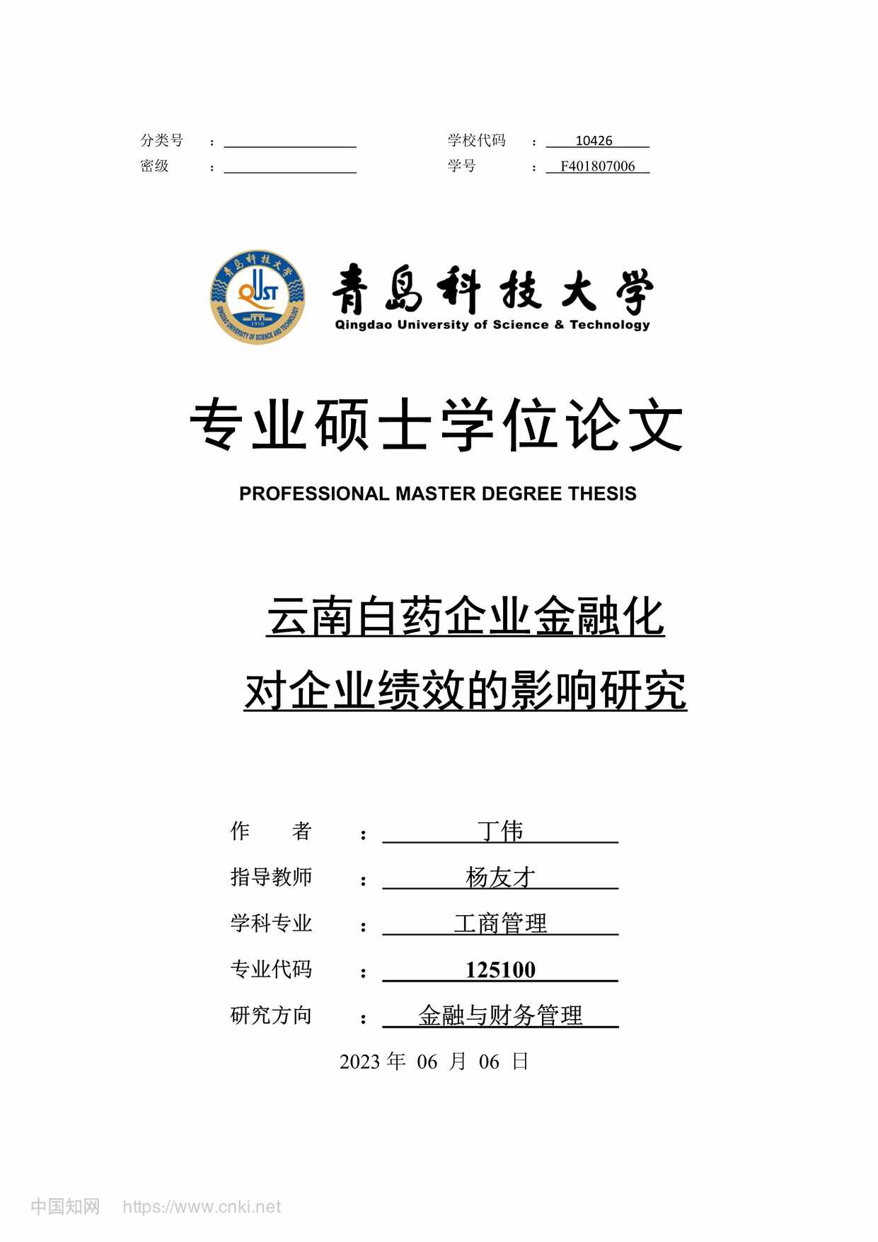 “云南白药企业金融化对企业绩效的影响研究_MBA毕业论文PDF”第1页图片