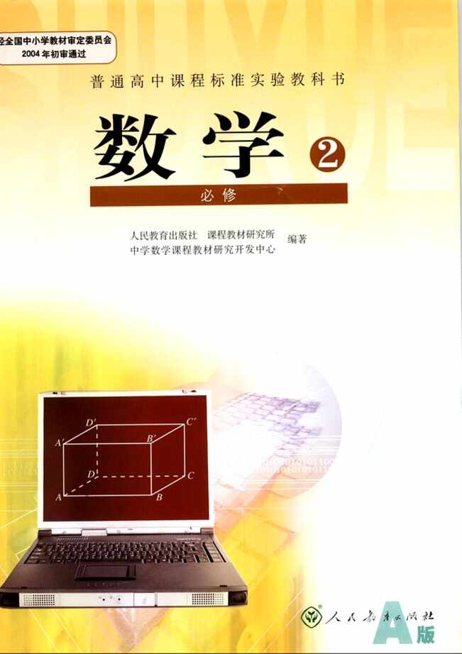 “人教版新课标高中数学A版必修2PDF”第1页图片