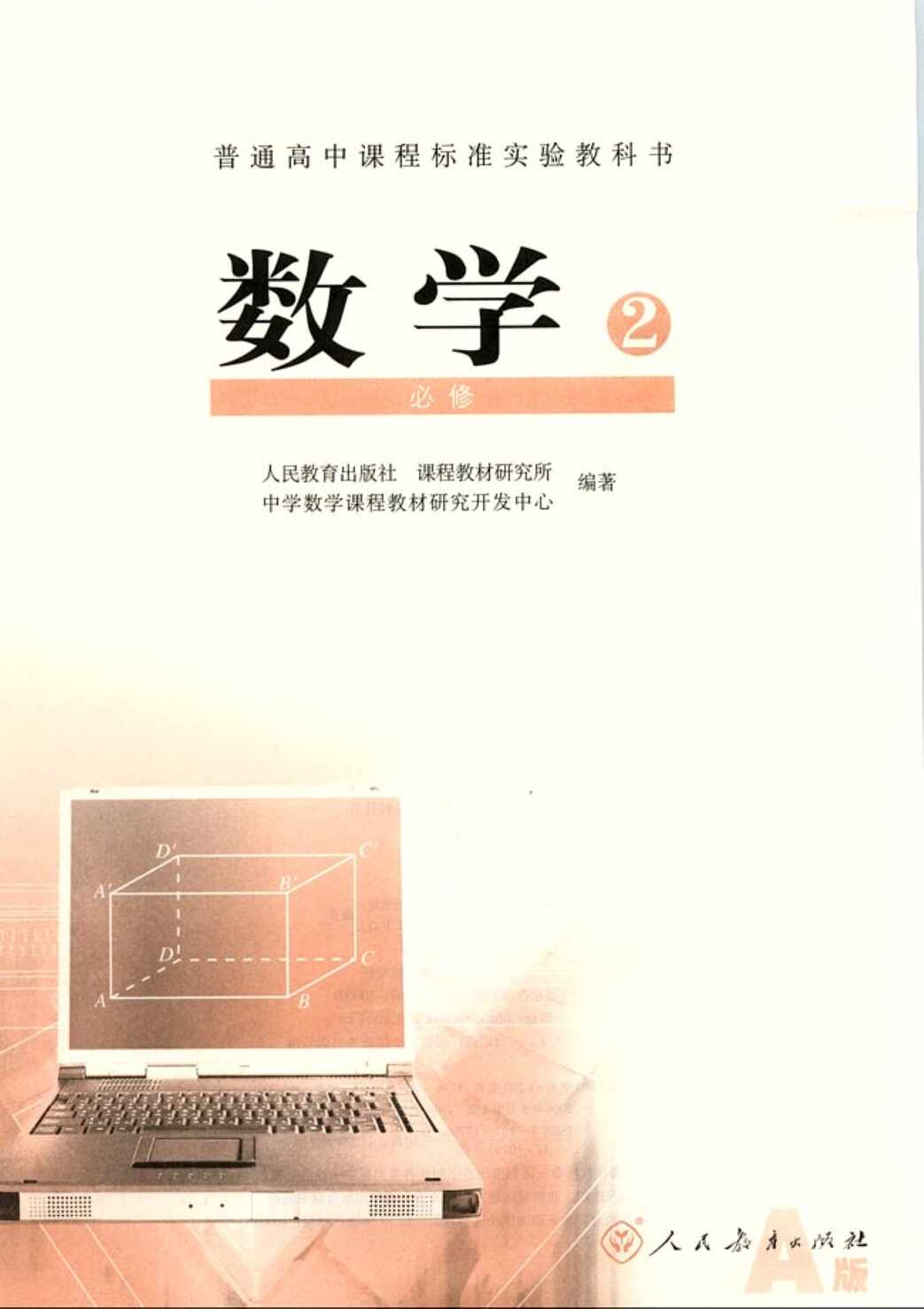 “人教版新课标高中数学A版必修2PDF”第2页图片