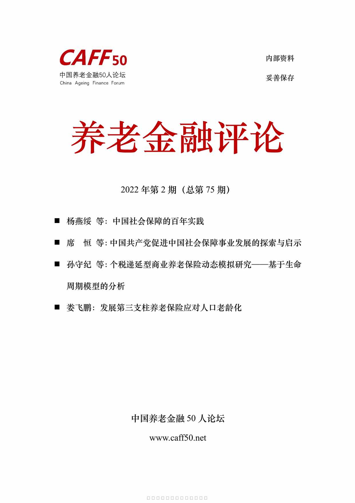 “养老金融评论2022年2月98页PDF”第1页图片