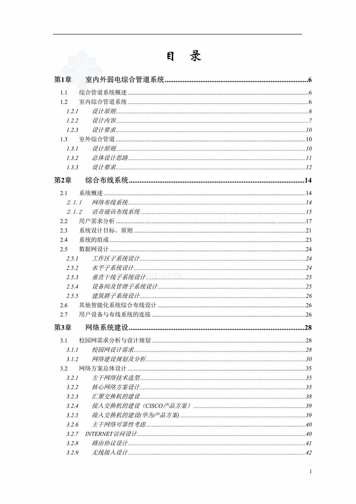 “上海某大学新校区弱电智能化系统设计方案DOC”第2页图片