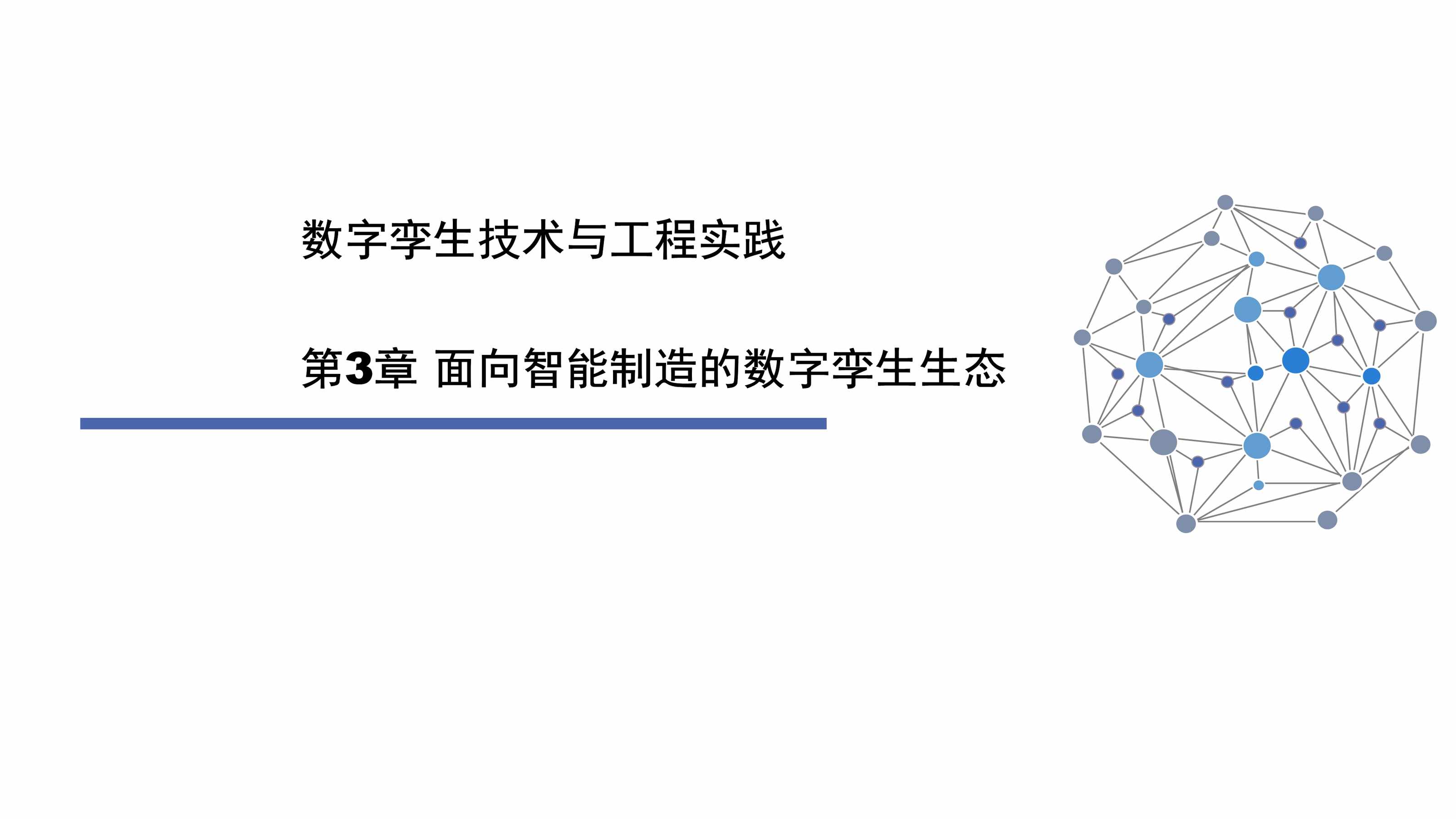 “数字孪生技术与工程实践_第3章_面向智能制造的数字孪生生态PDF”第1页图片