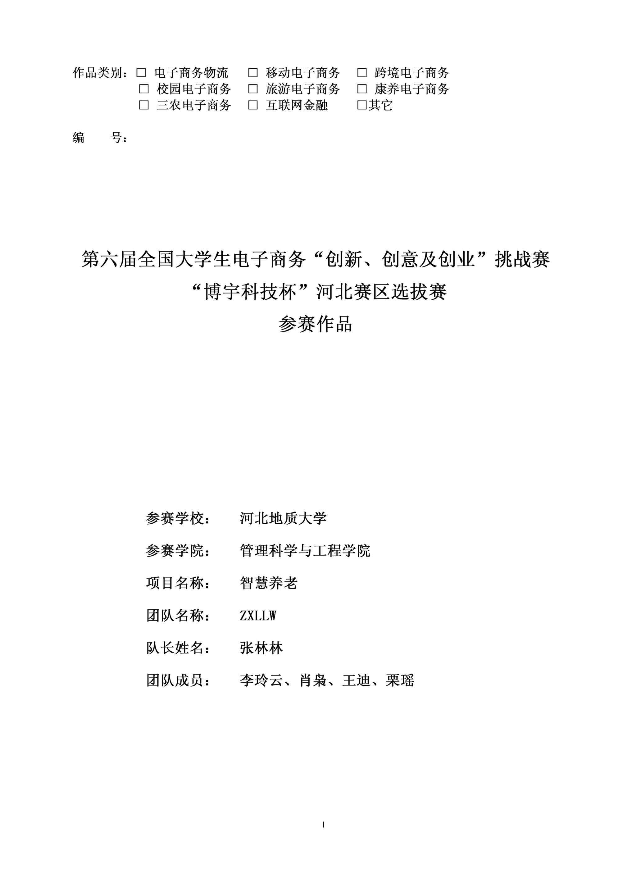 “河北地质大学_ZXLLW_智慧养老PDF”第1页图片