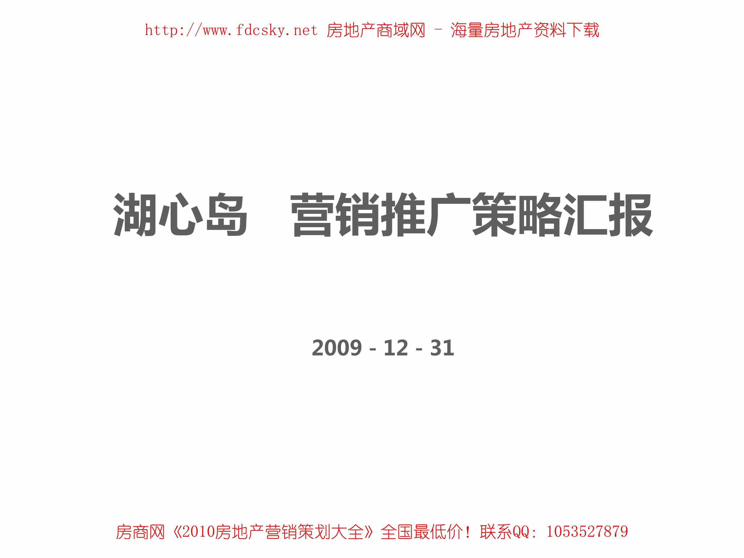 “厦门万科_湖心岛营销推广策略汇报PDF”第1页图片