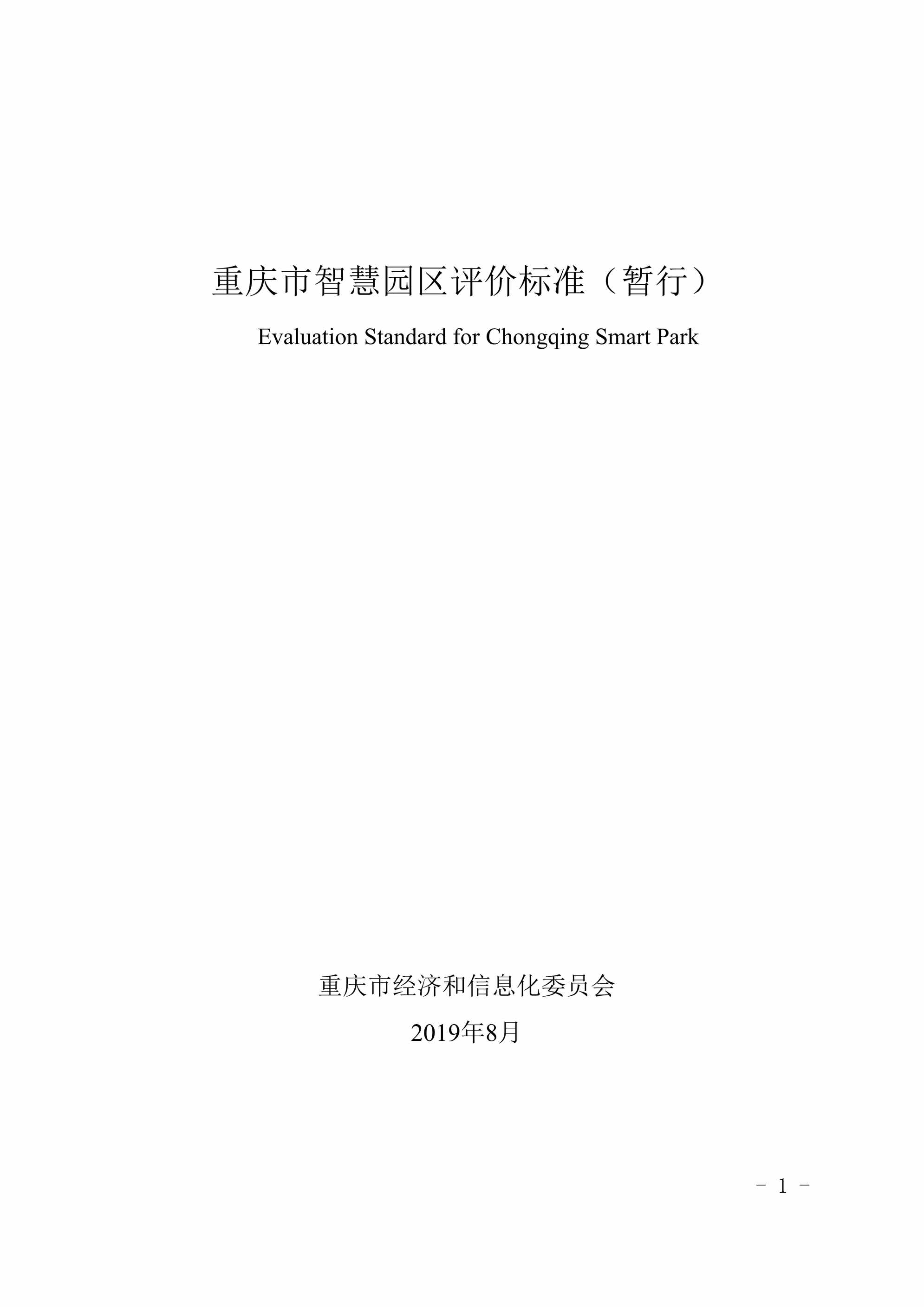 “重庆市智慧园区评价标准DOC”第1页图片