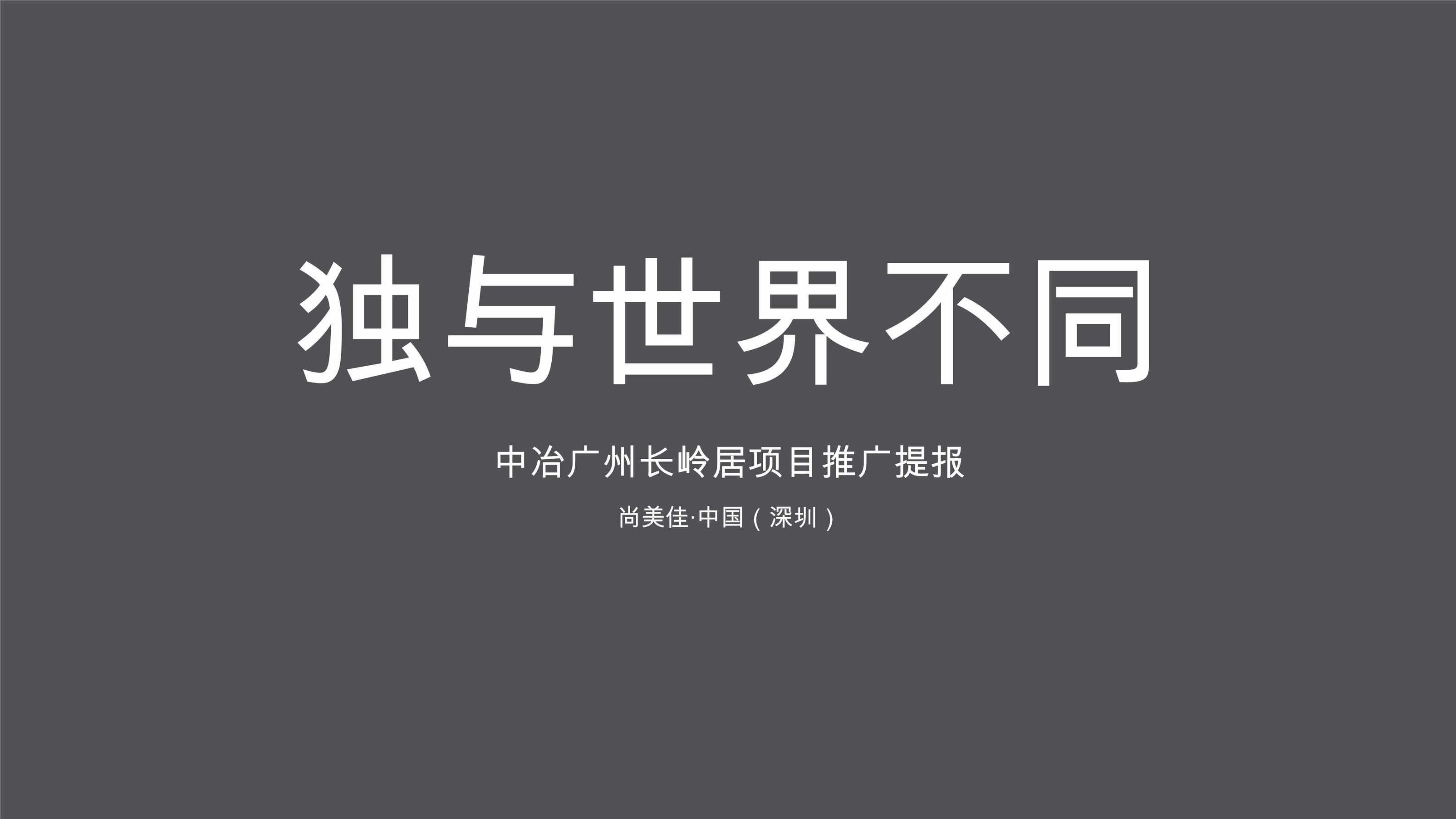 “尚美佳中国(深圳)_广州地王中冶长岭居项目推广提报PDF”第1页图片