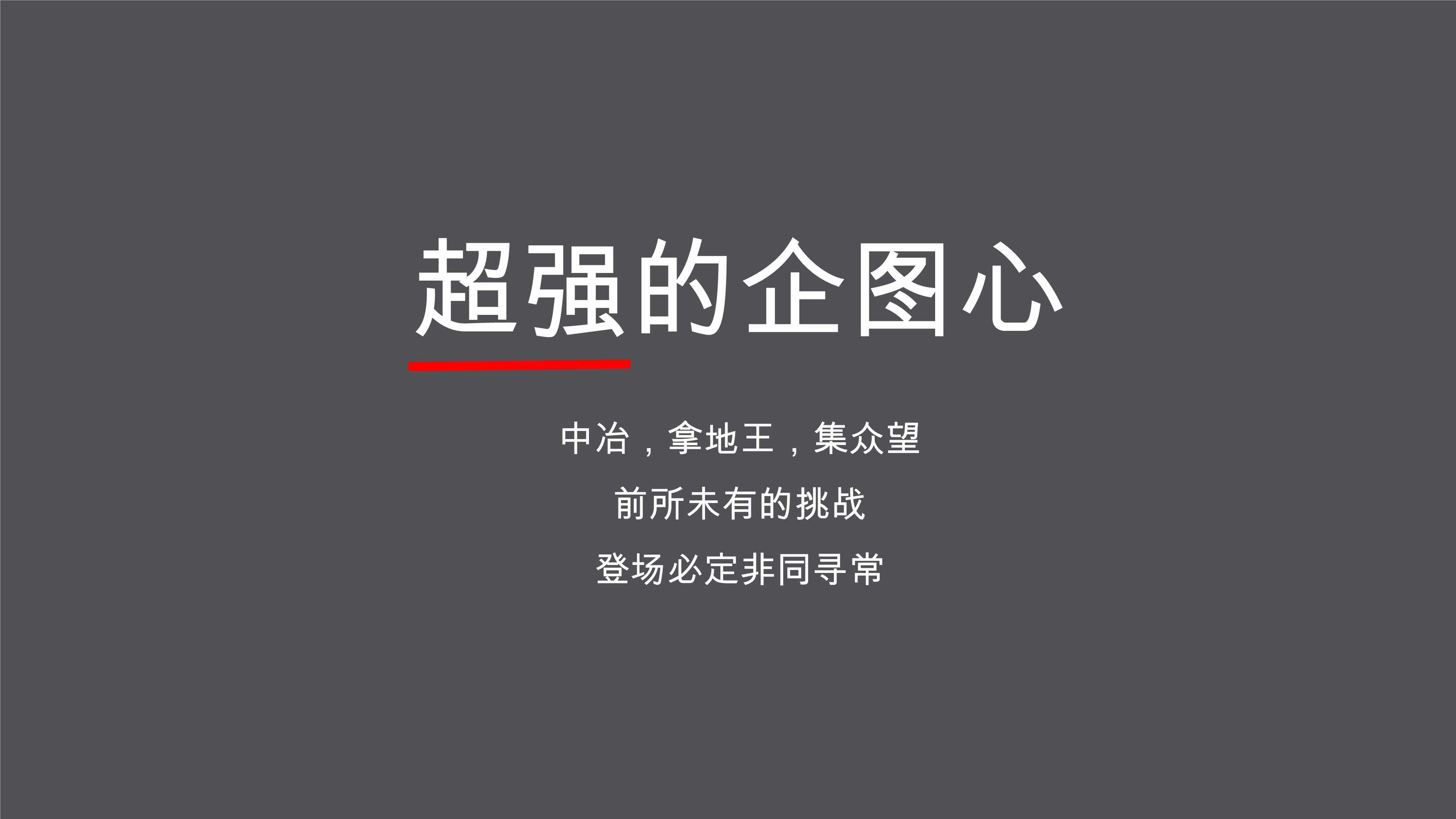 “尚美佳中国(深圳)_广州地王中冶长岭居项目推广提报PDF”第2页图片