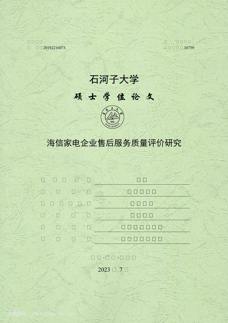 “海信家电企业售后服务质量评价研究_MBA毕业论文PDF”第1页图片