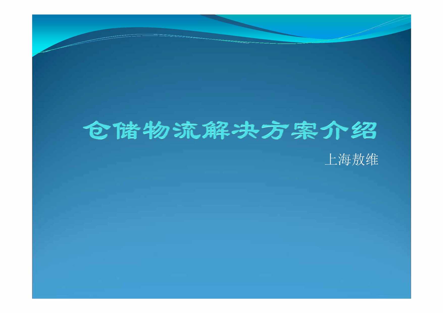 “上海敖维仓储物流解决方案介绍PDF”第1页图片