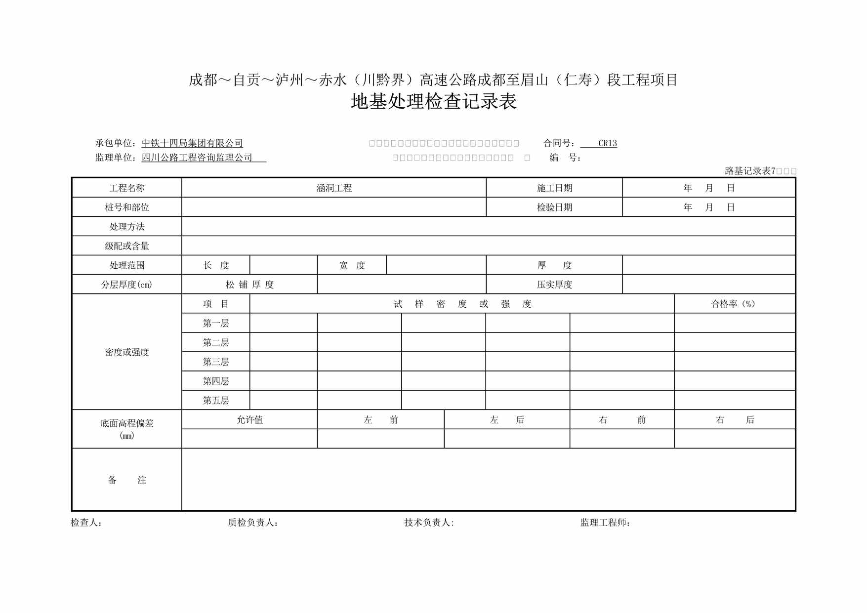 “地基处理检查记录表路基记录表71DOC”第1页图片