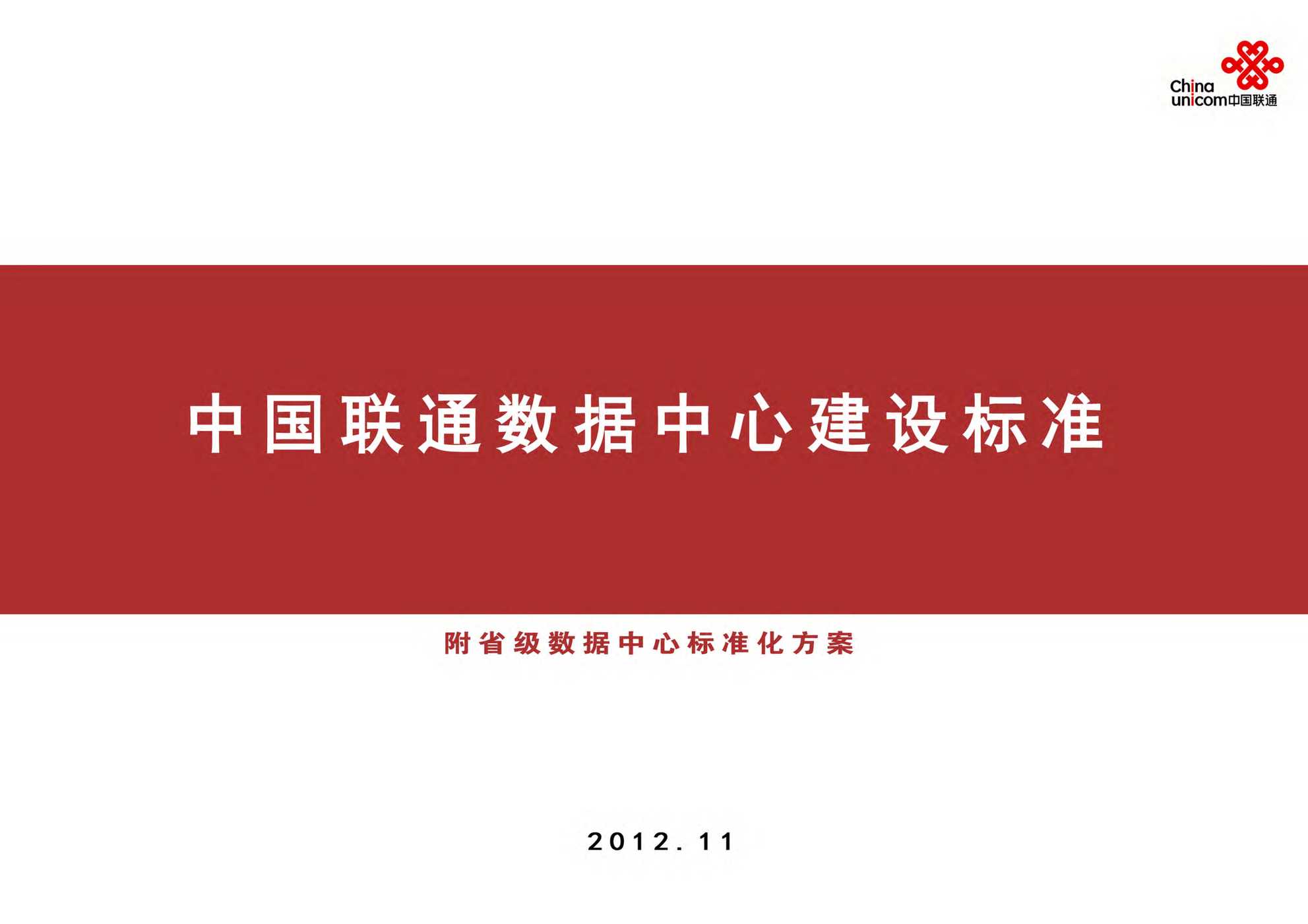 “中国联通数据中心建设标准PDF”第1页图片