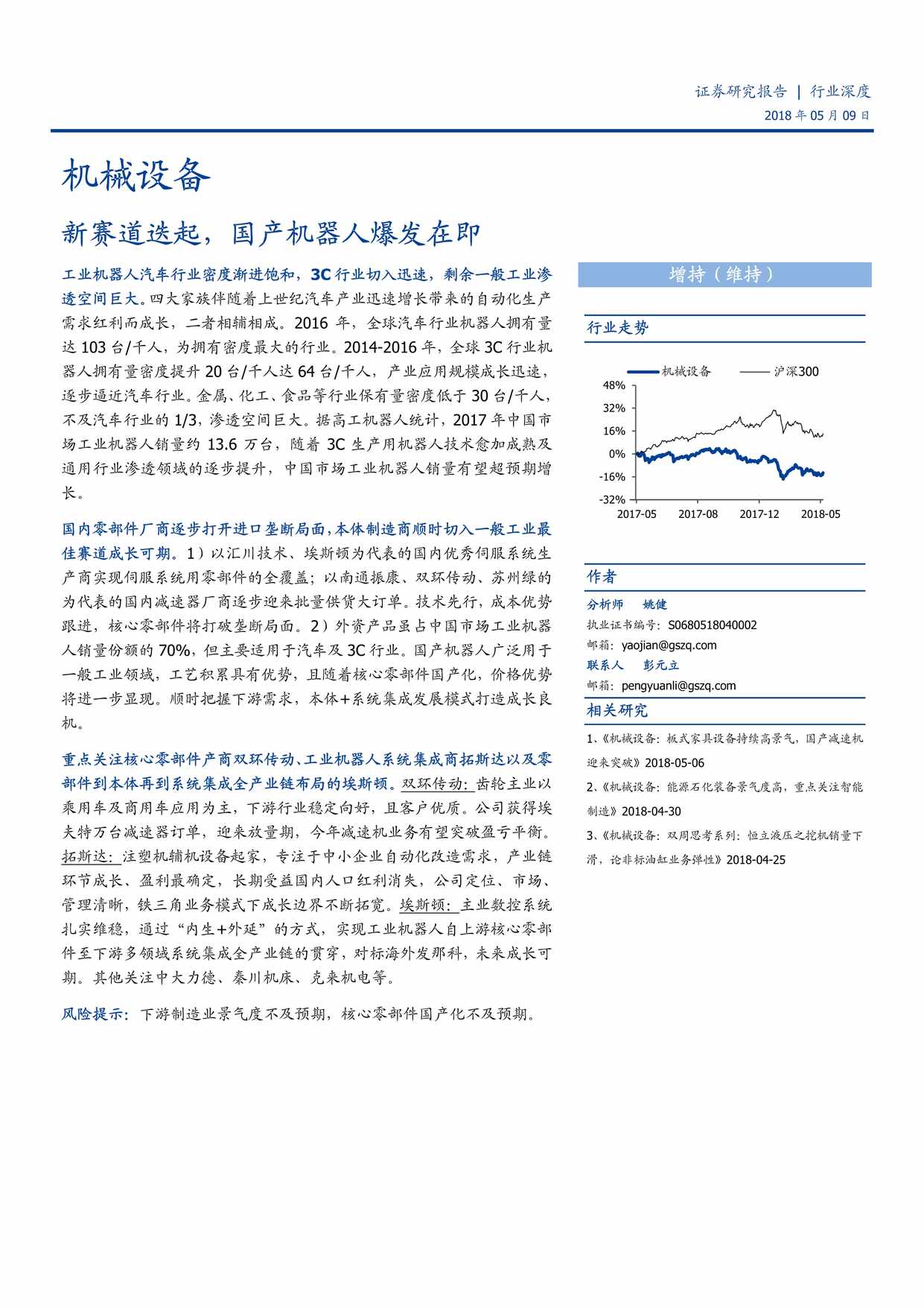 “机械设备欧亿·体育（中国）有限公司_新赛道迭起_国产机器人爆发在即_18PDF”第1页图片