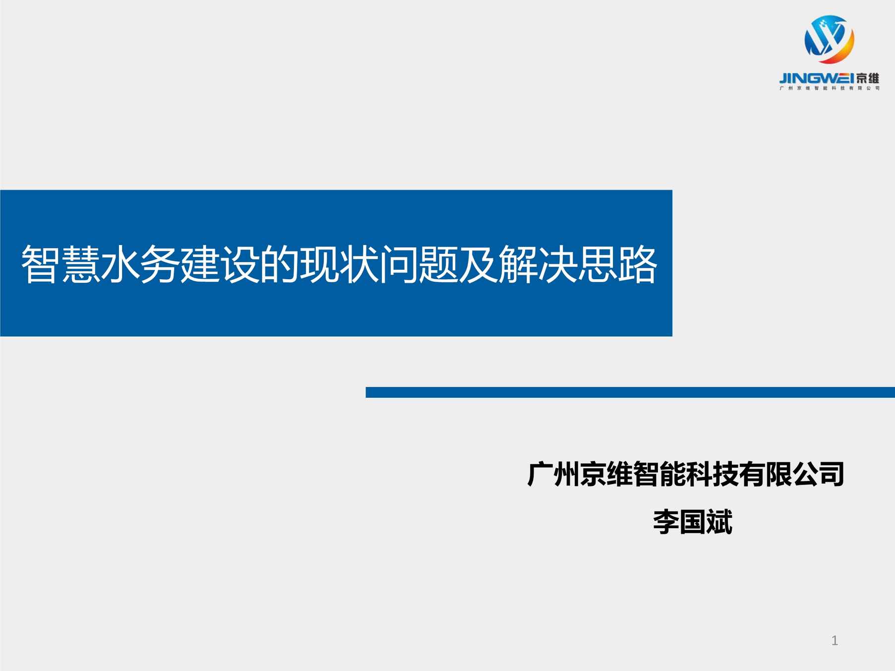 “李国斌_京维科技_智慧水务建设的现状问题及解决思路(终)PDF”第1页图片