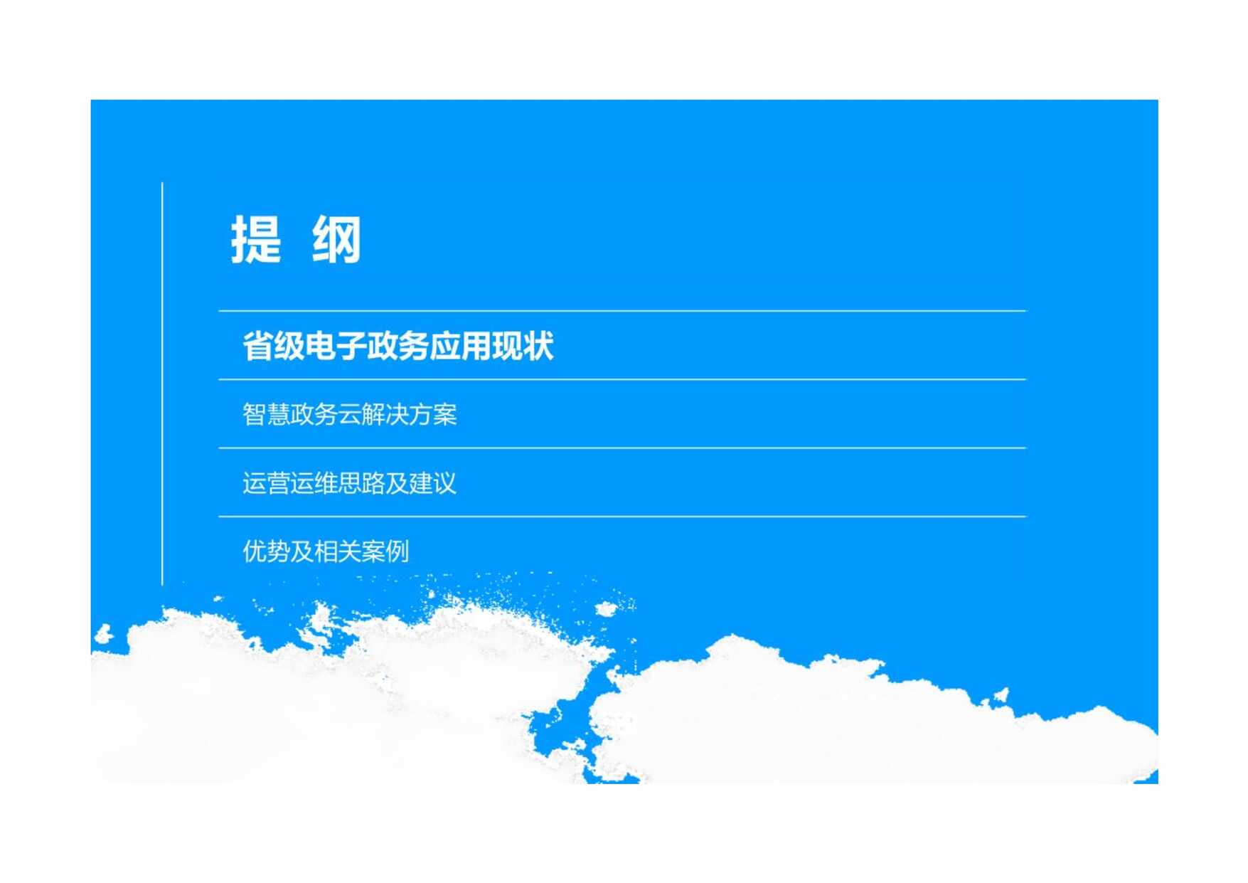 “智慧方案之智慧政务云解决方案介绍PDF”第1页图片