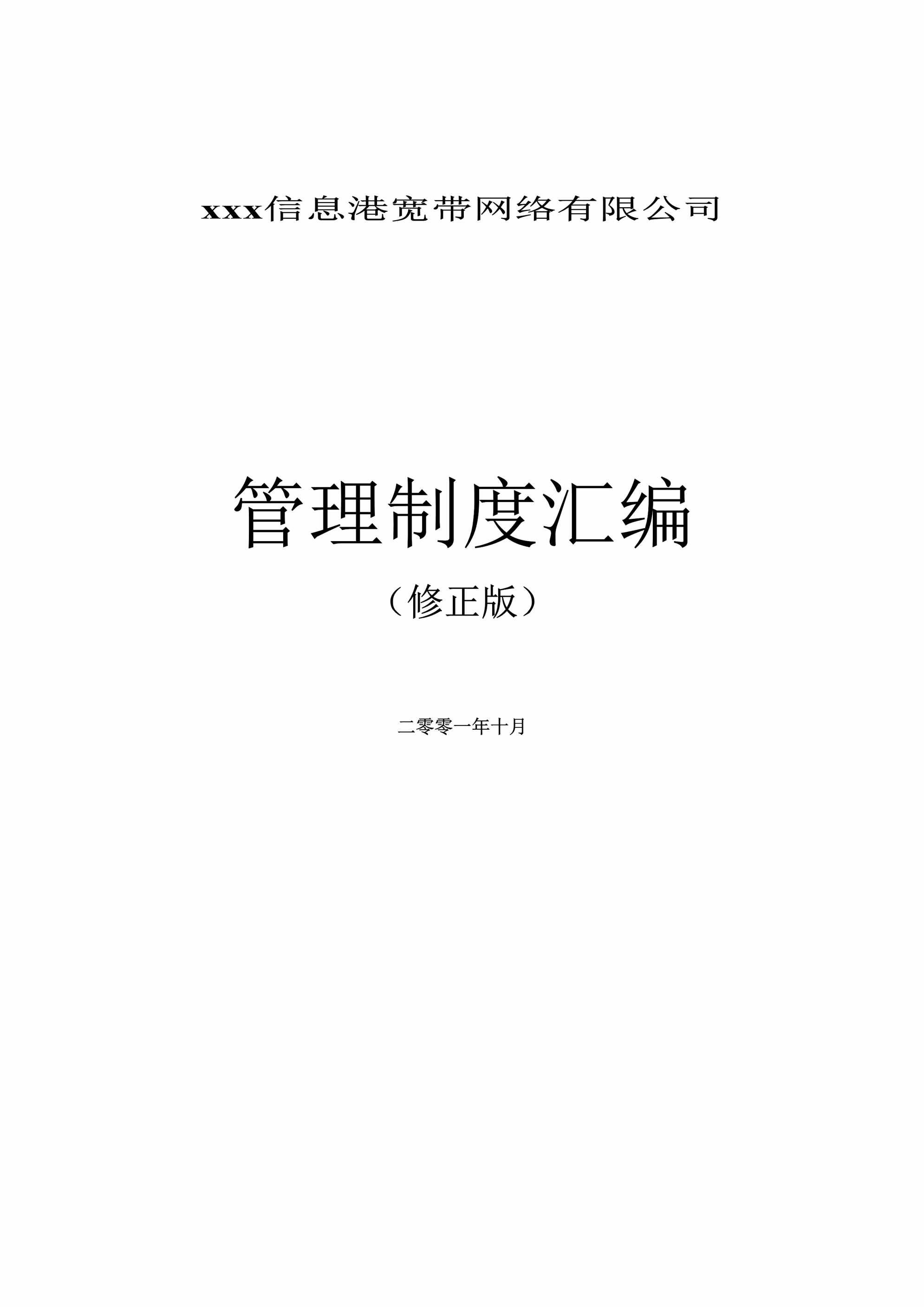 “信息港宽带网络有限公司管理制度汇编DOC”第1页图片